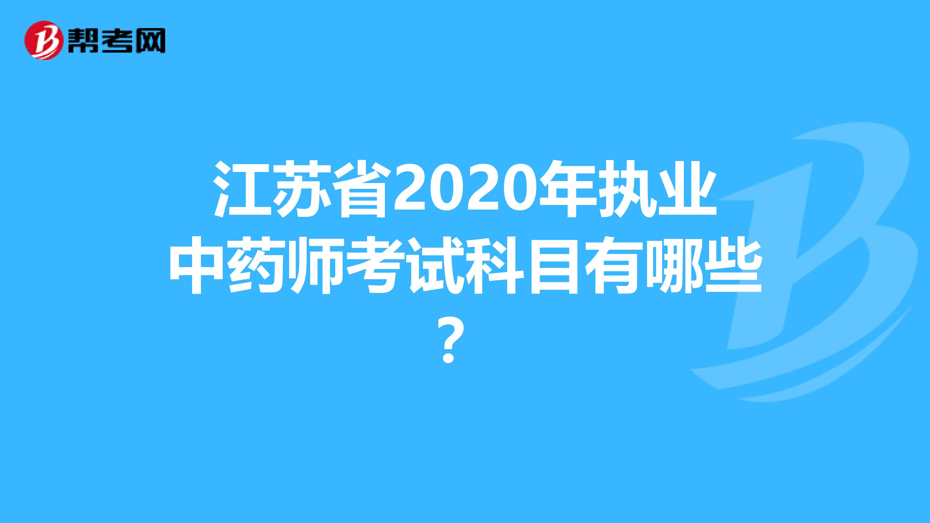 江苏省2020年执业中药师考试科目有哪些？