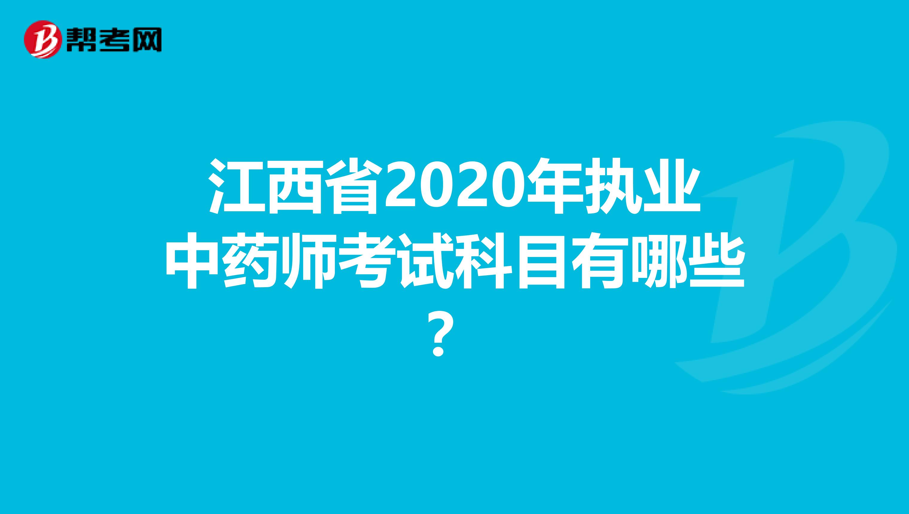 江西省2020年执业中药师考试科目有哪些？
