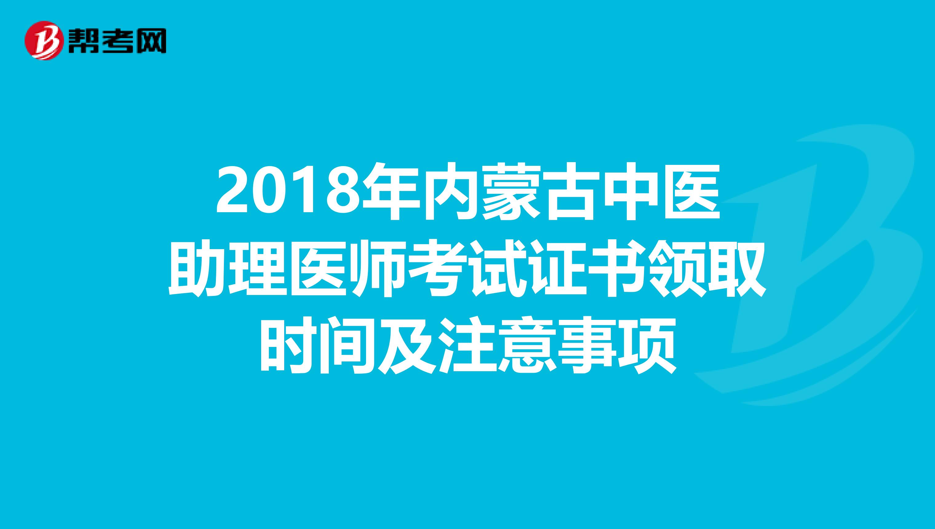 2018年内蒙古中医助理医师考试证书领取时间及注意事项