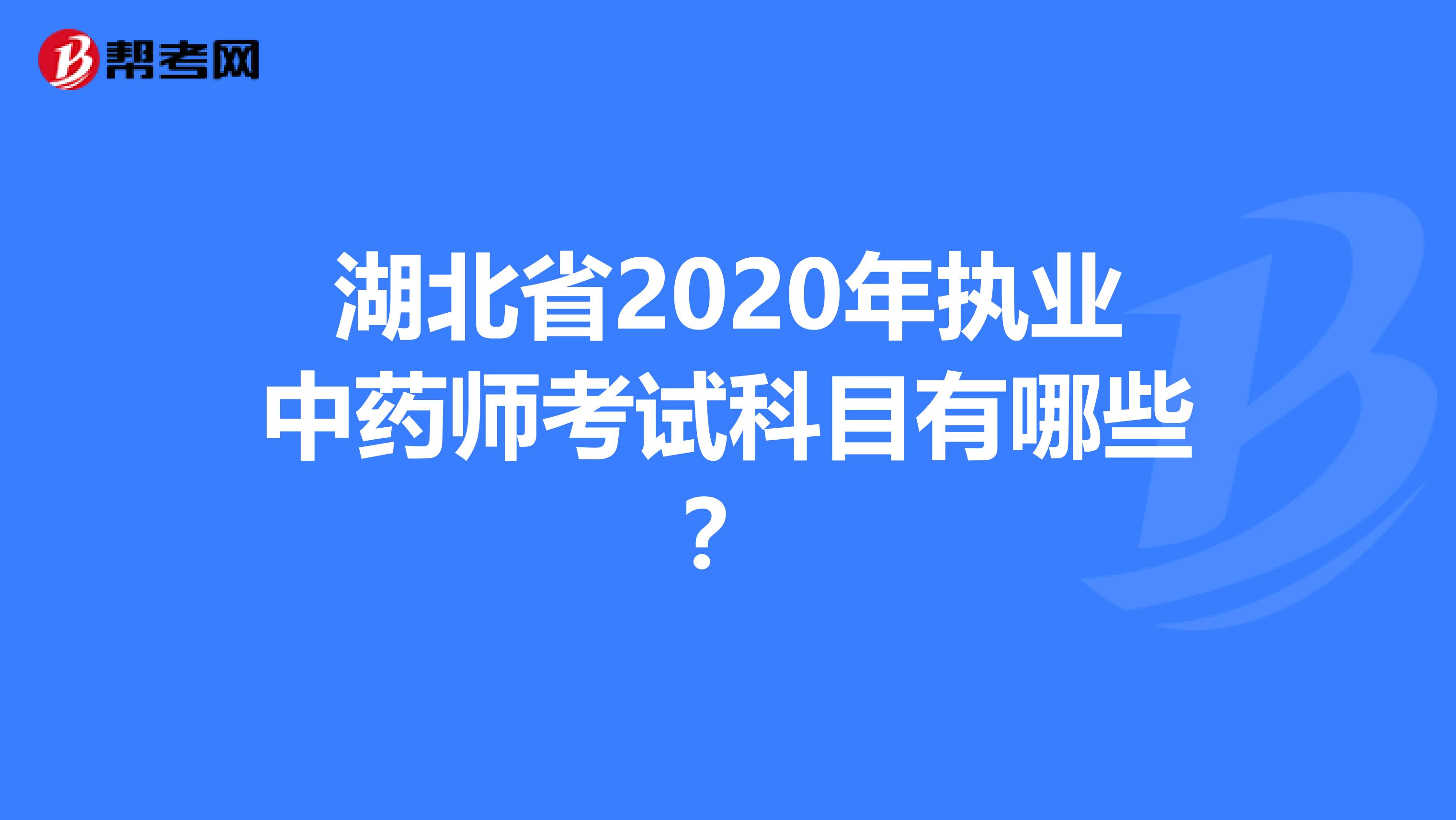 湖北省2020年执业中药师考试科目有哪些？