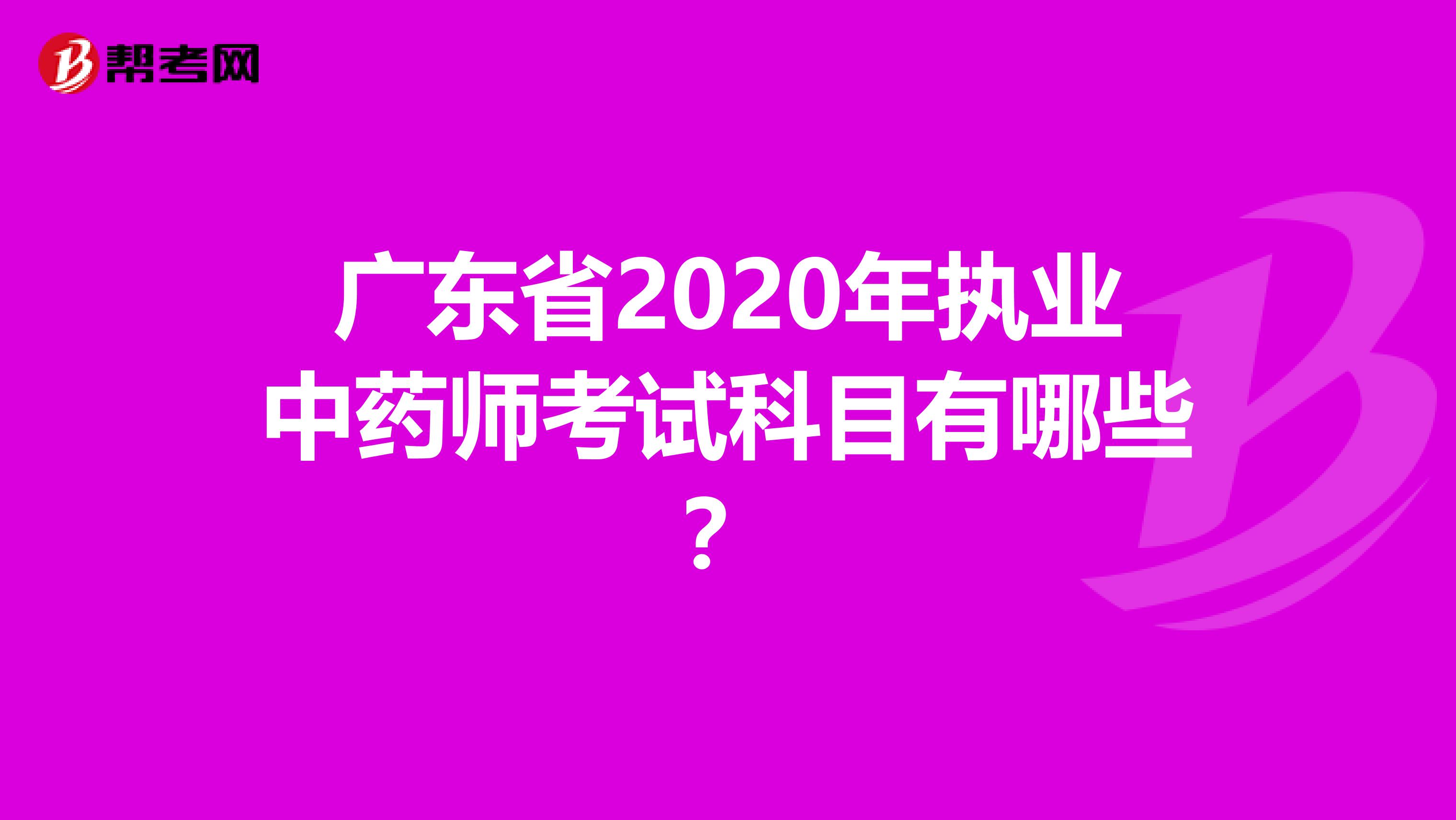 广东省2020年执业中药师考试科目有哪些？