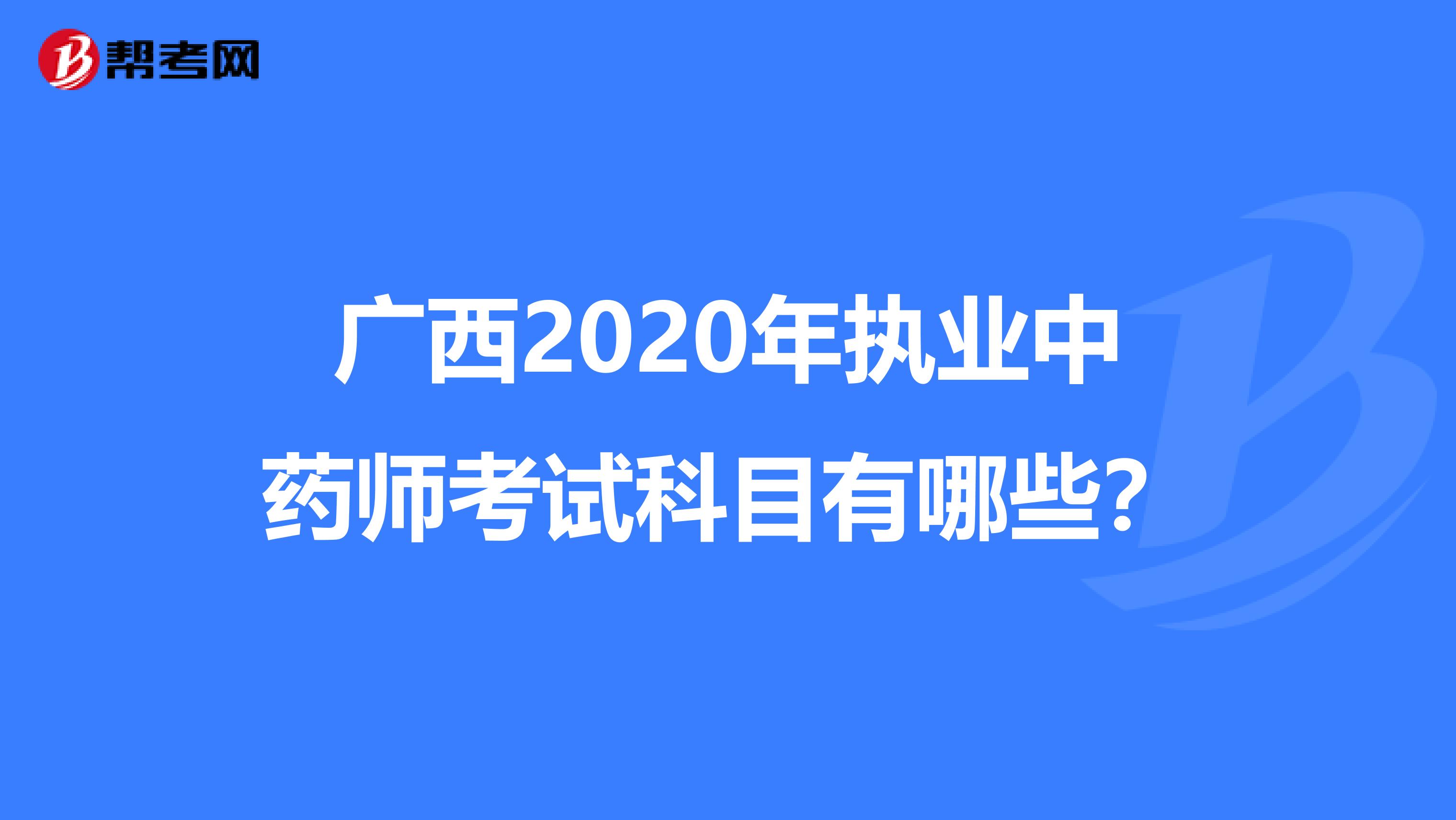 广西2020年执业中药师考试科目有哪些？