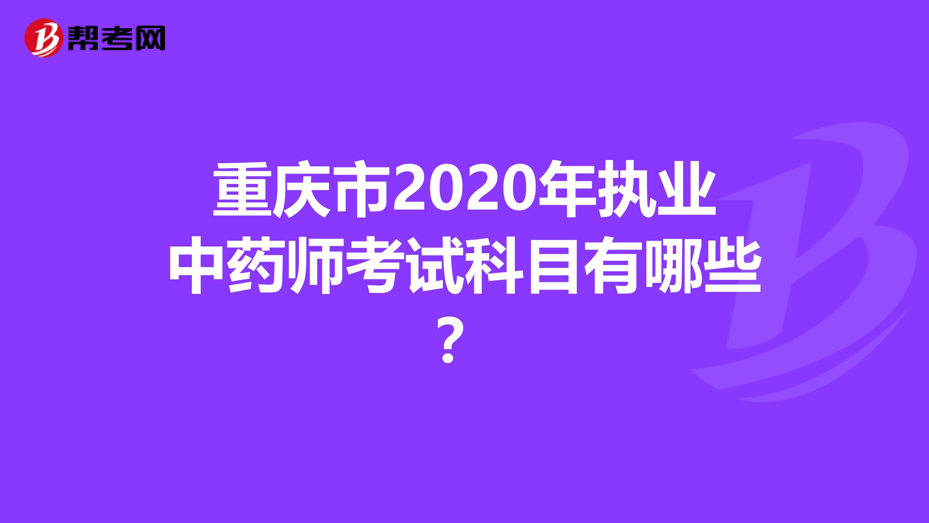 重庆市2020年执业中药师考试科目有哪些？