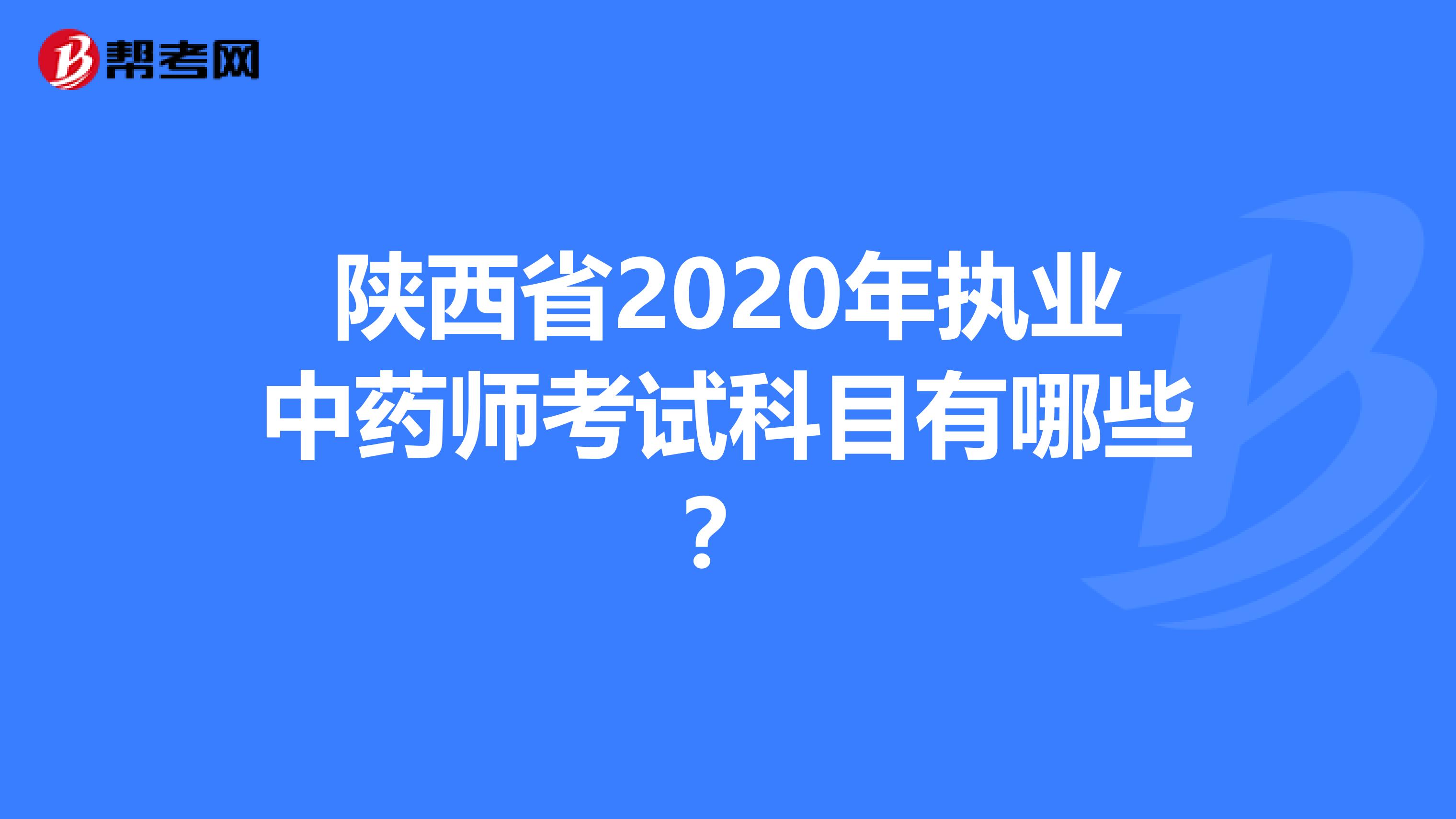 陕西省2020年执业中药师考试科目有哪些？