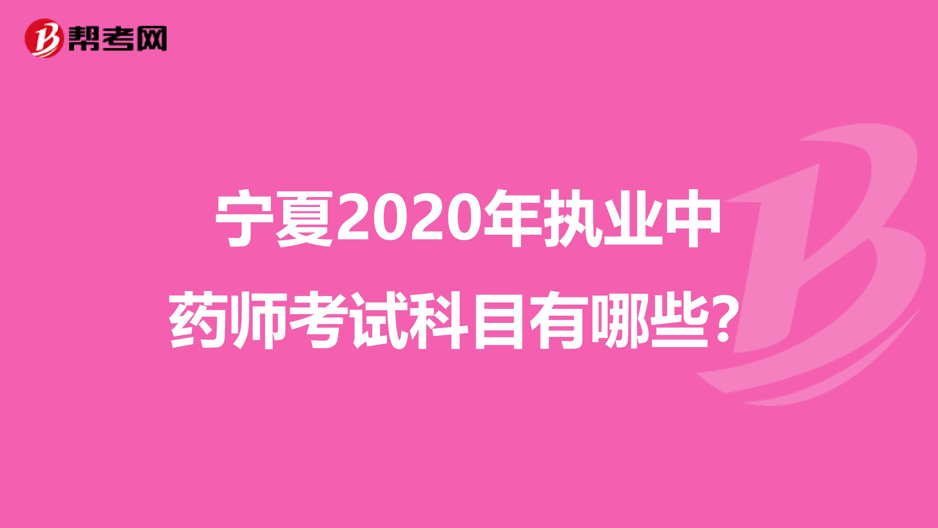 宁夏2020年执业中药师考试科目有哪些？