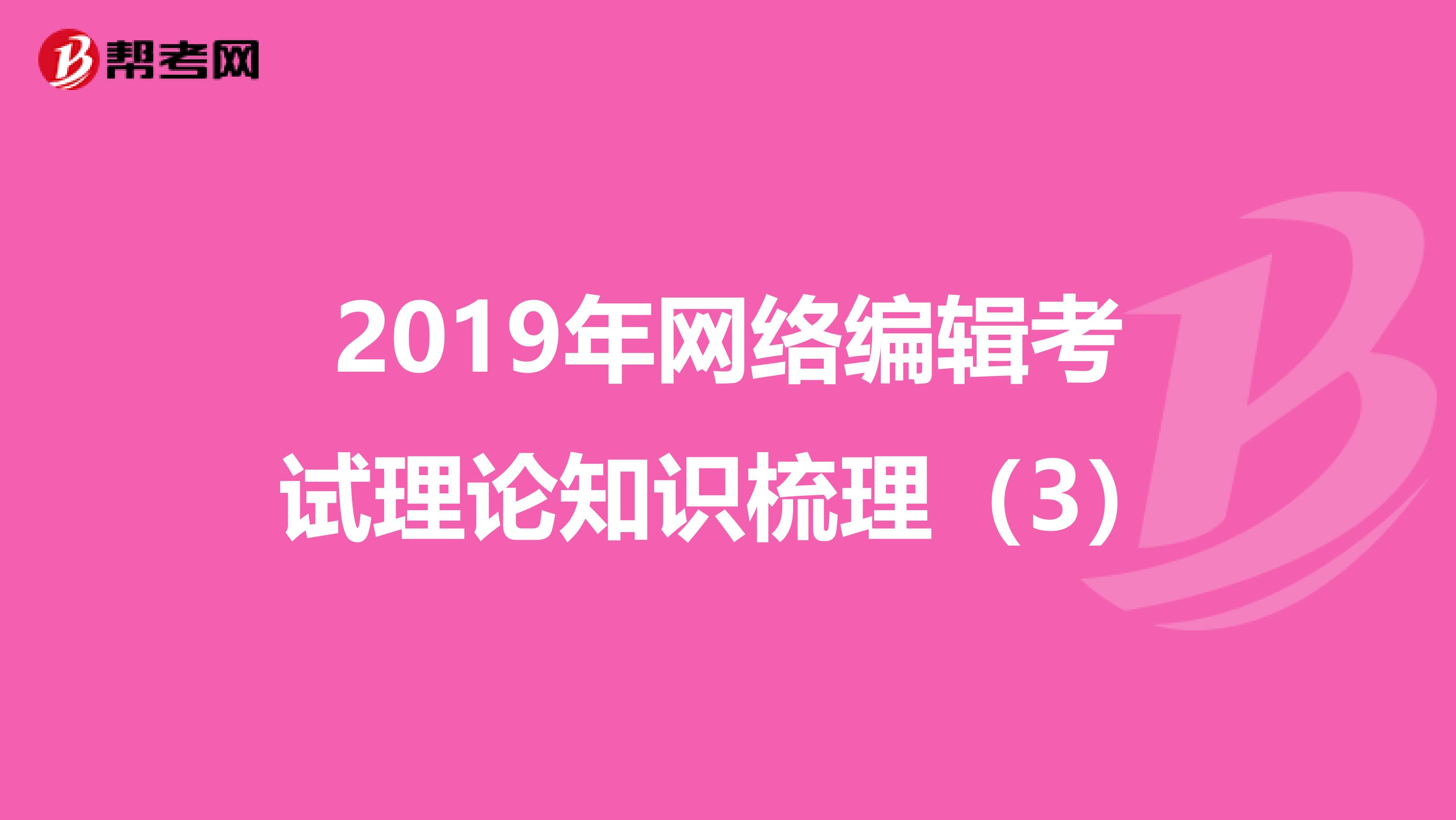 2019年网络编辑考试理论知识梳理（3）