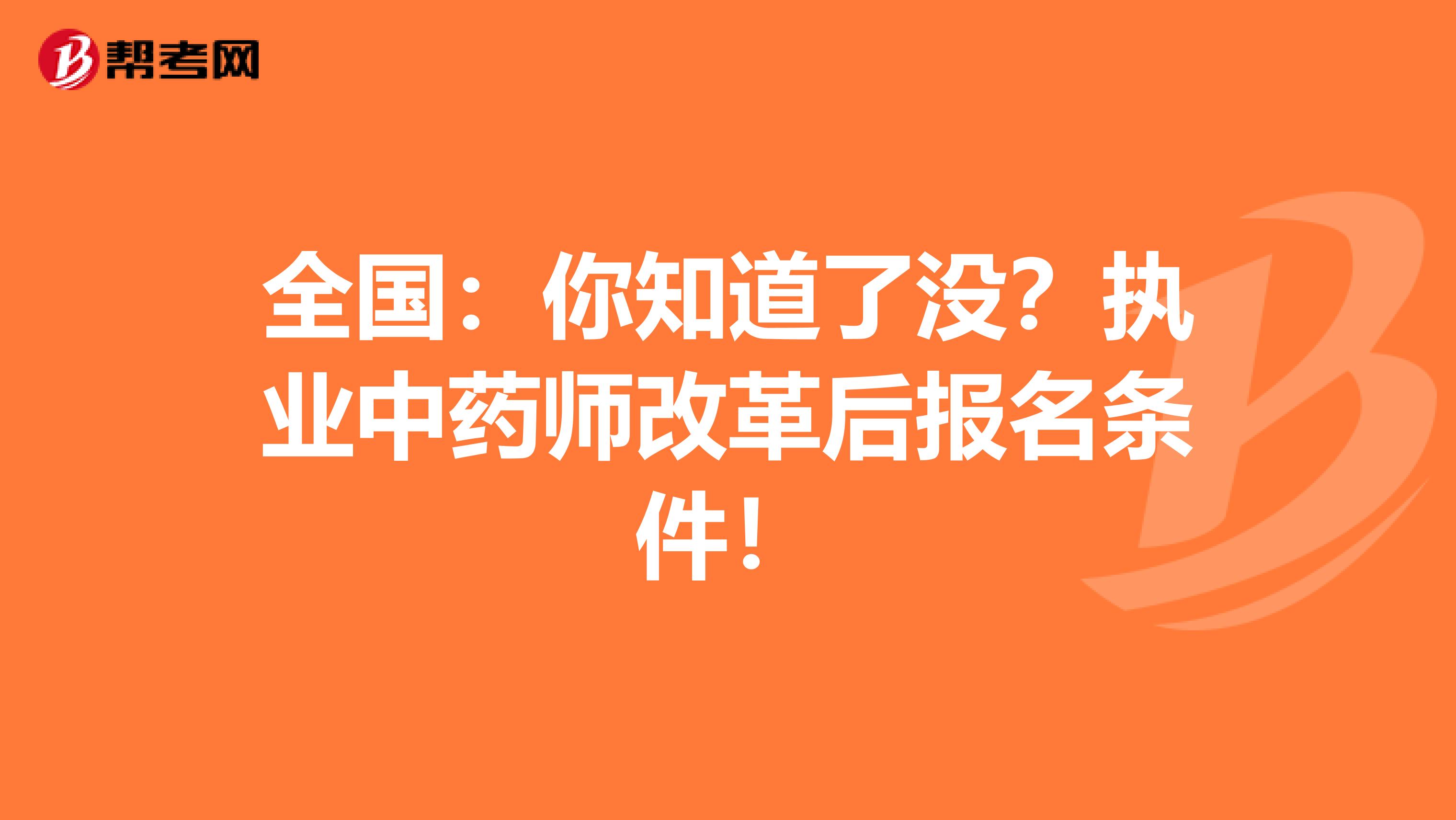 全国：你知道了没？执业中药师改革后报名条件！