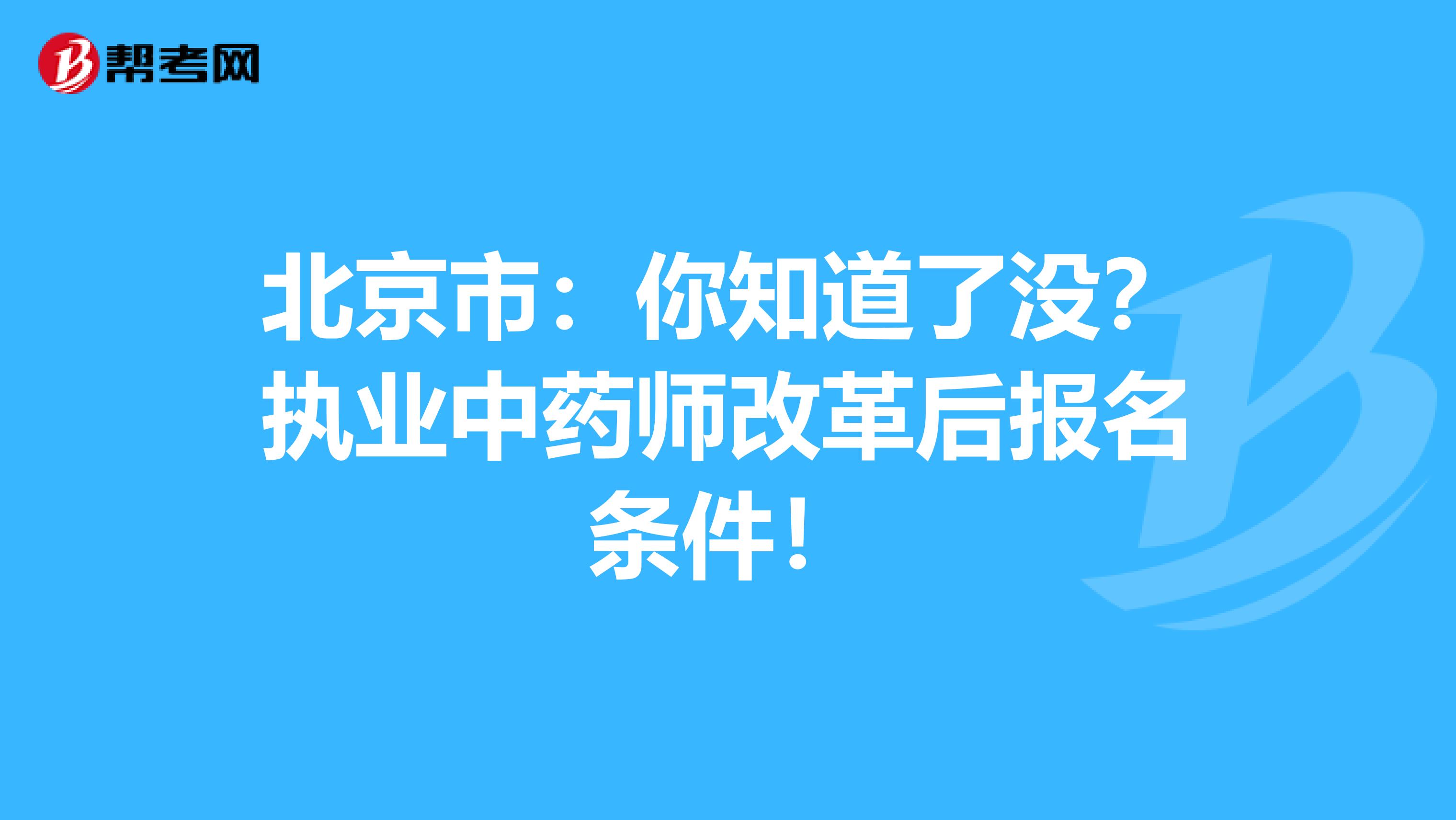 北京市：你知道了没？执业中药师改革后报名条件！