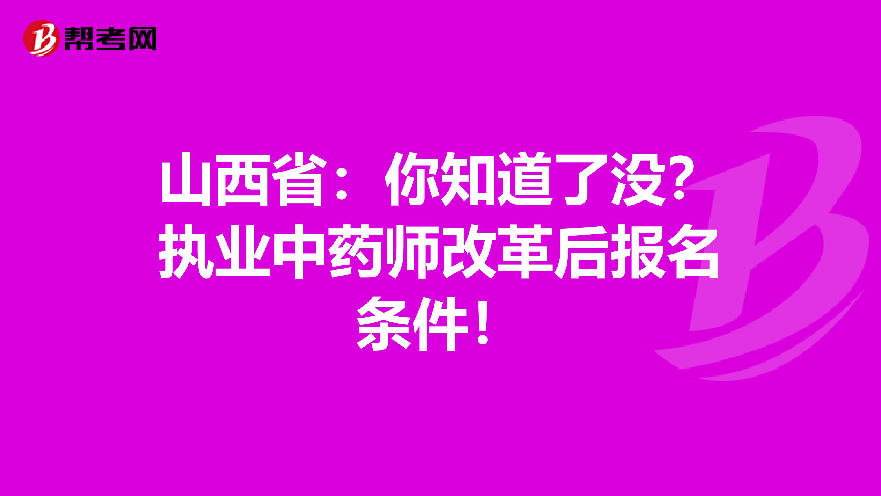 山西省：你知道了没？执业中药师改革后报名条件！