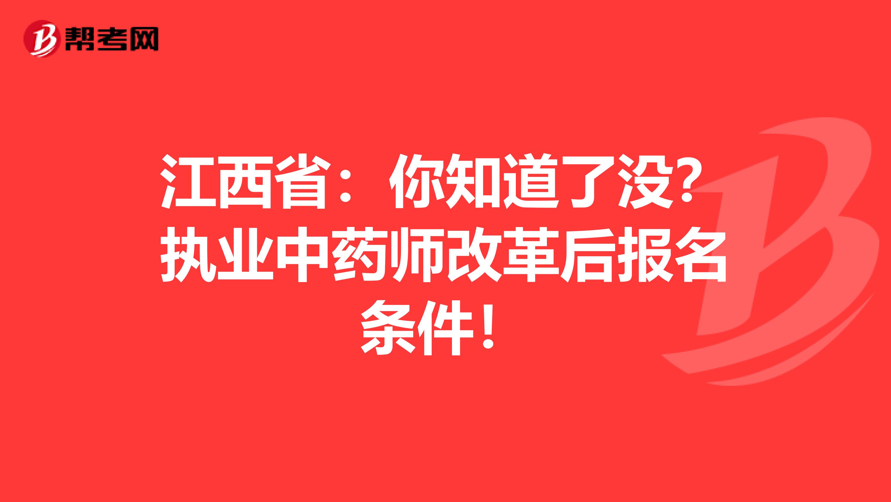 江西省：你知道了没？执业中药师改革后报名条件！