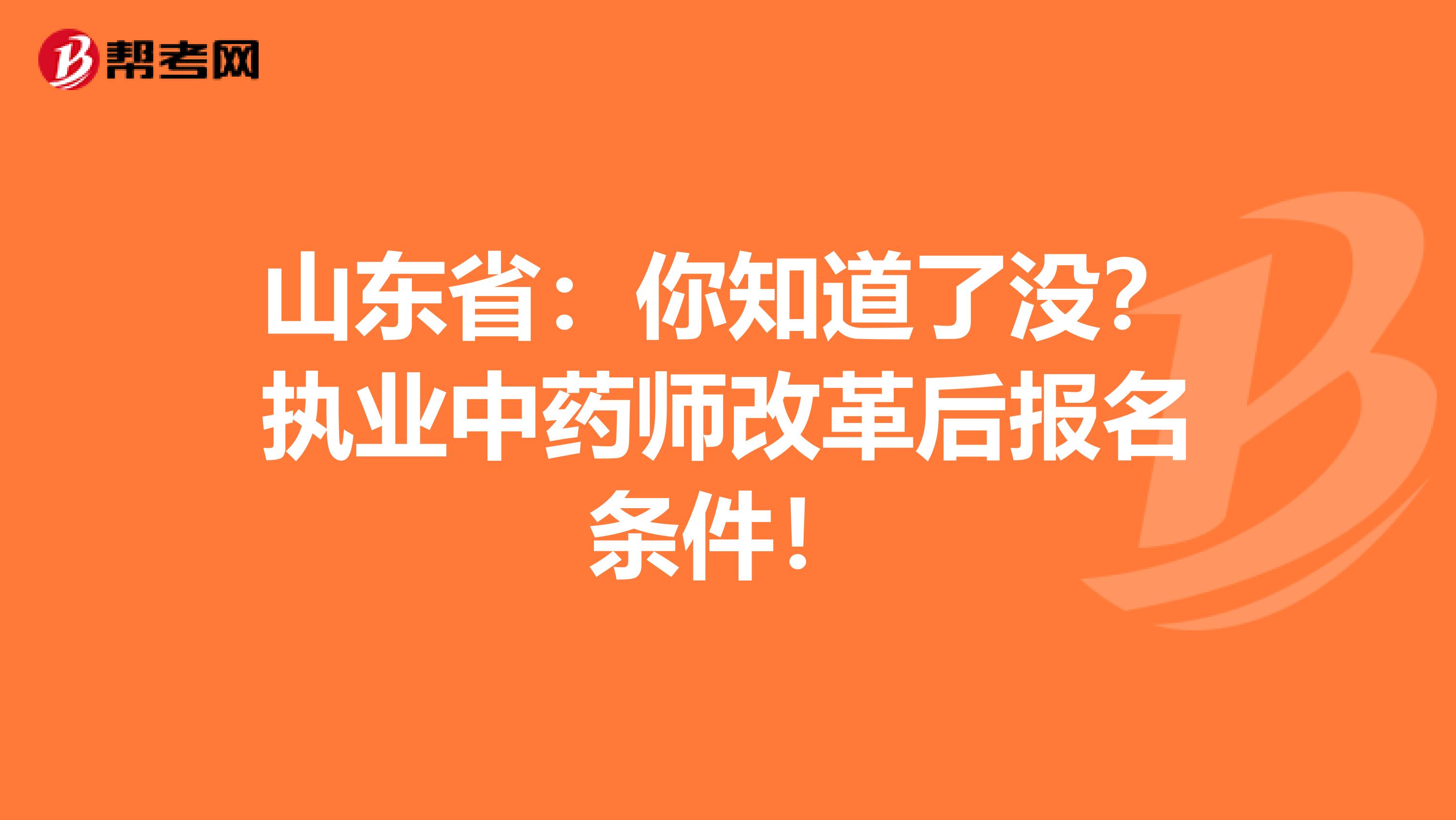 山东省：你知道了没？执业中药师改革后报名条件！