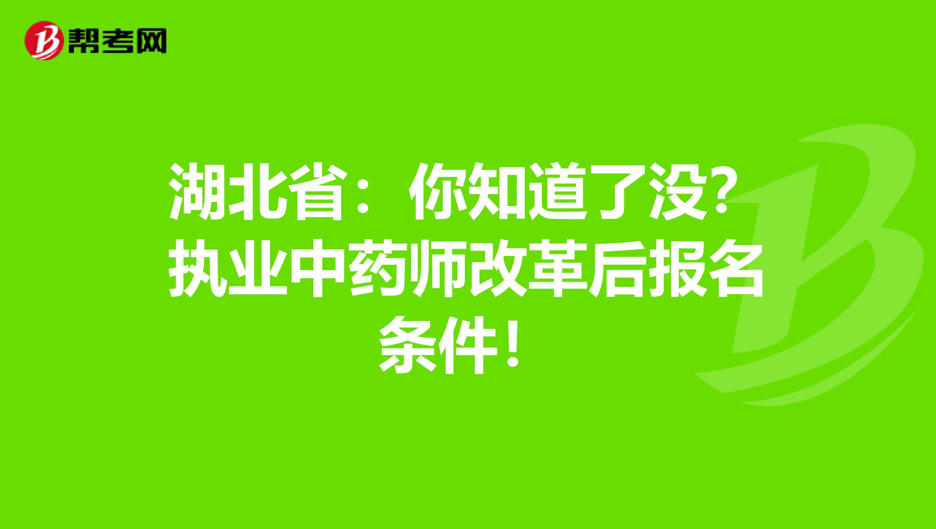 湖北省：你知道了没？执业中药师改革后报名条件！