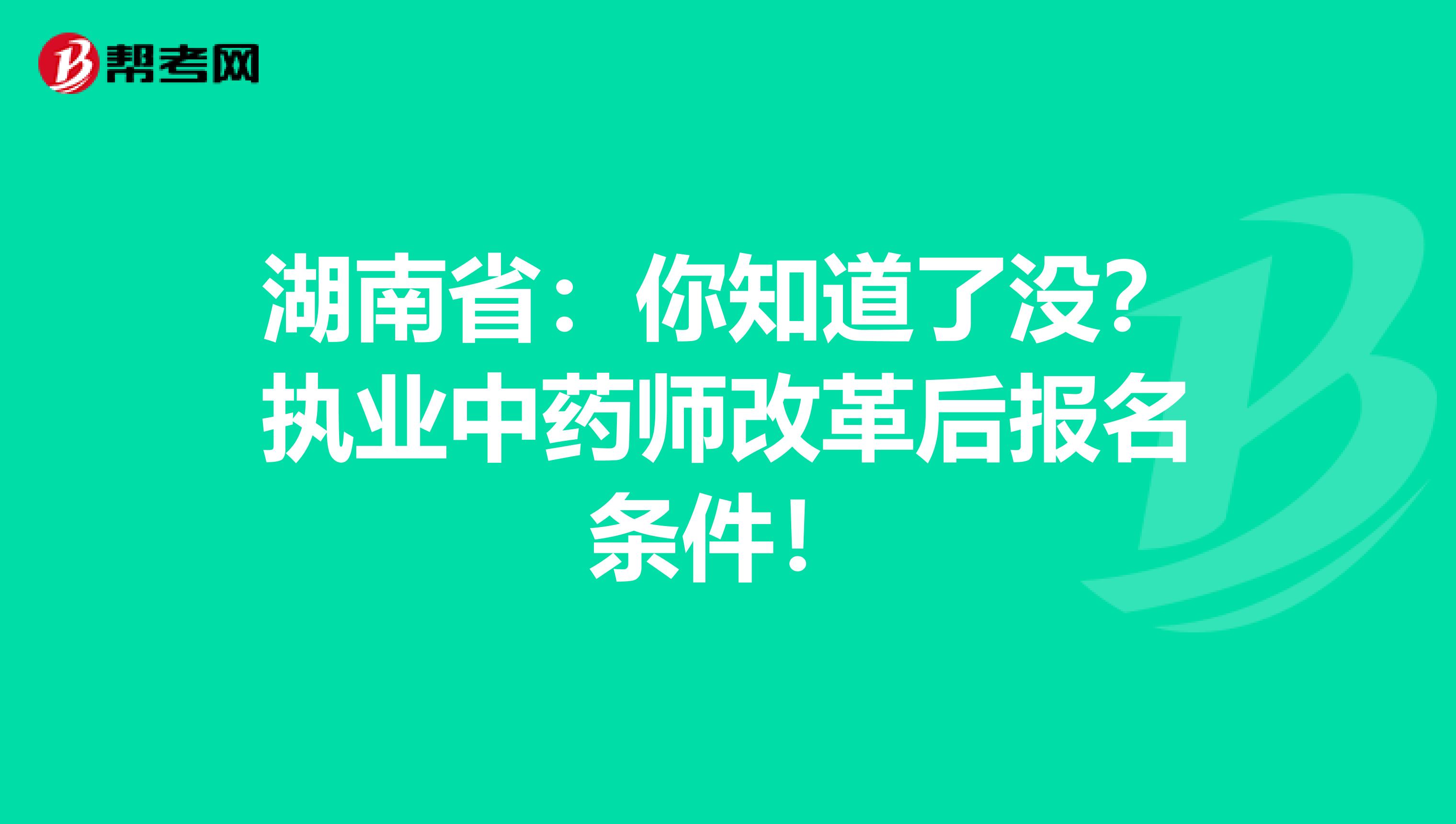 湖南省：你知道了没？执业中药师改革后报名条件！