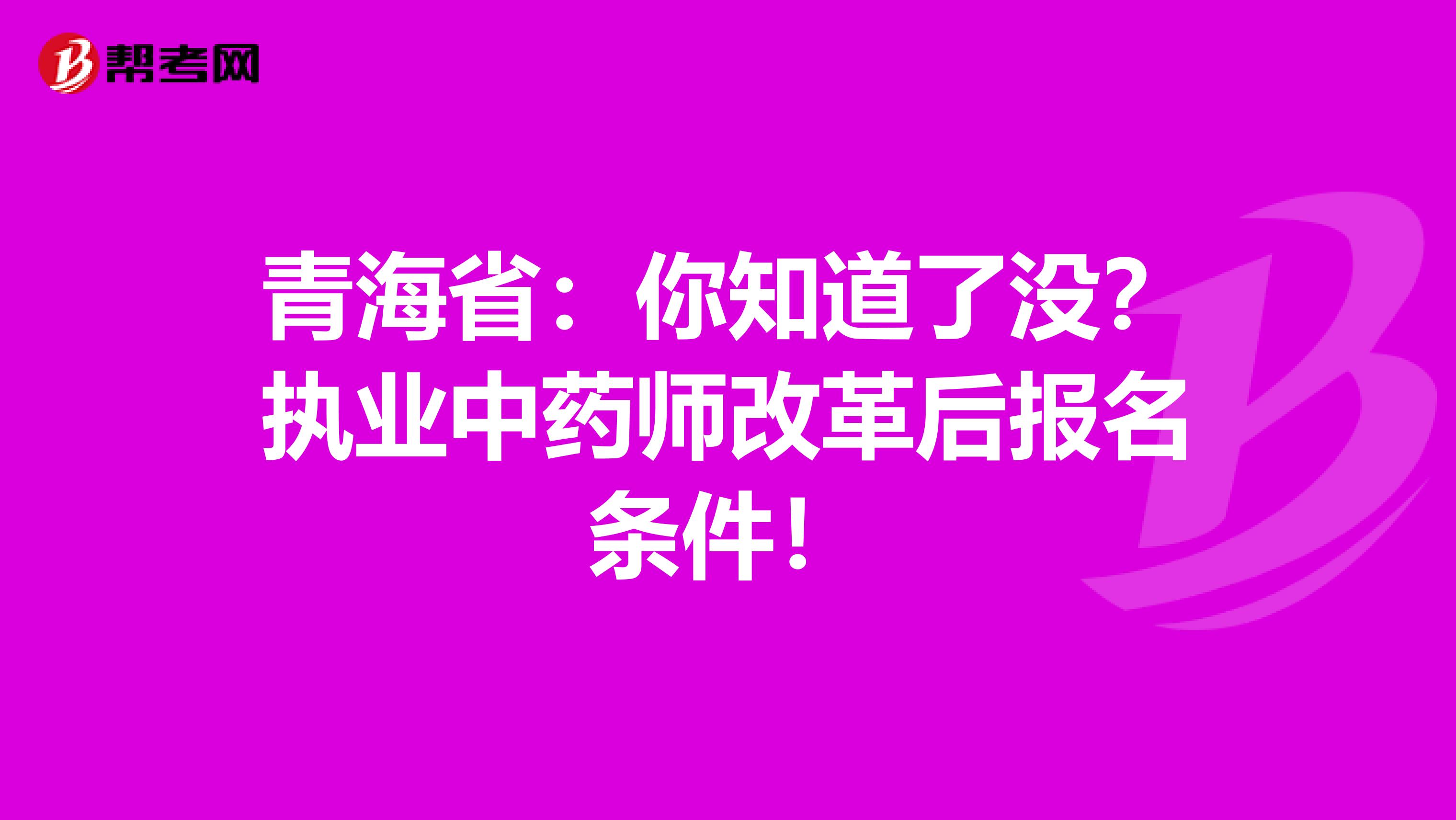 青海省：你知道了没？执业中药师改革后报名条件！