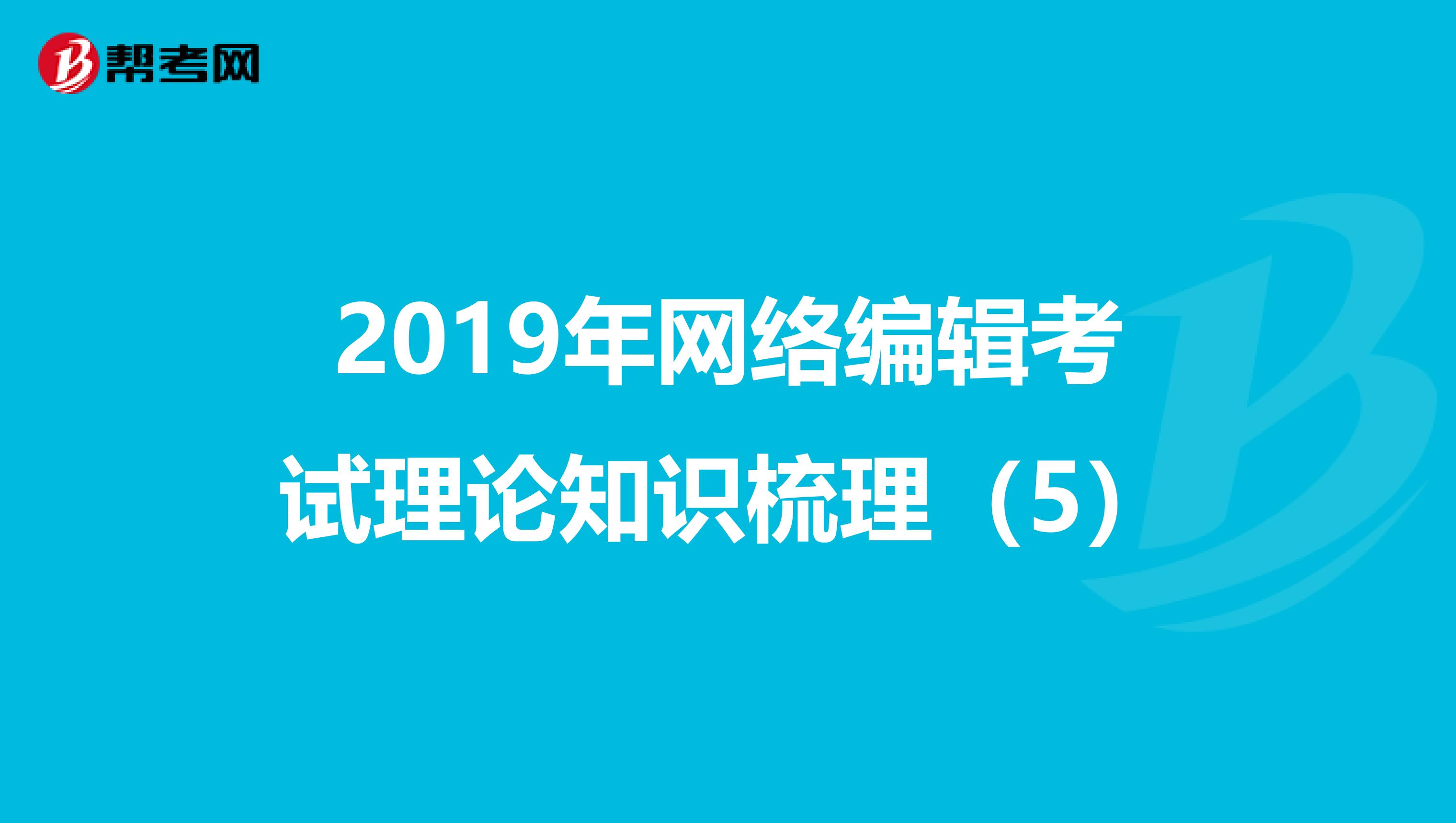 2019年网络编辑考试理论知识梳理（5）