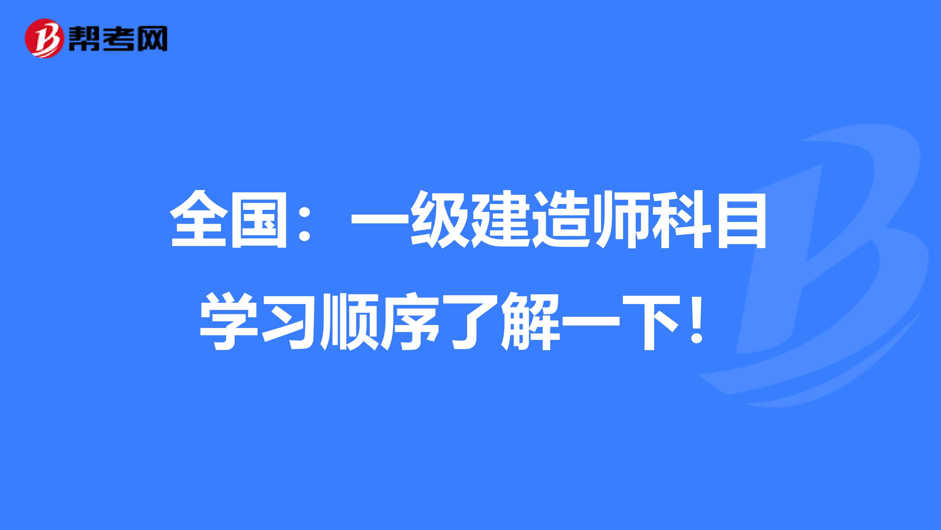 全国：一级建造师科目学习顺序了解一下！