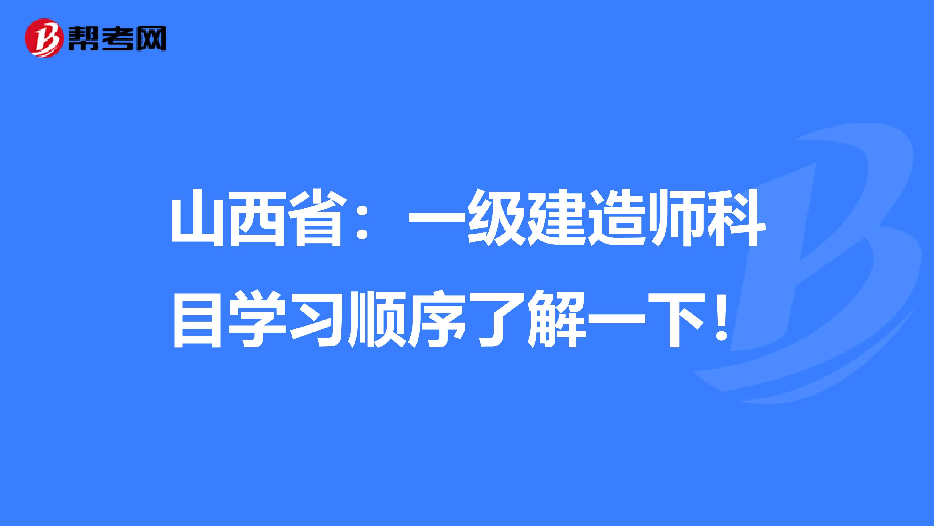 山西省：一级建造师科目学习顺序了解一下！