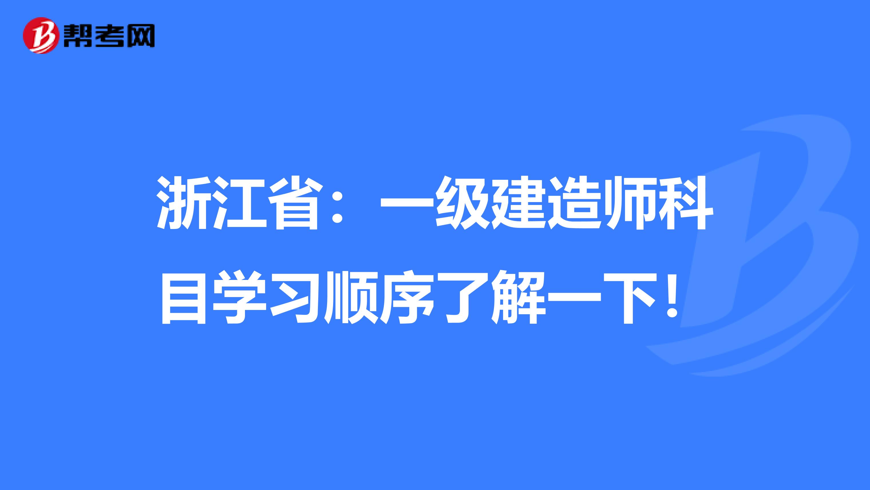 浙江省：一级建造师科目学习顺序了解一下！