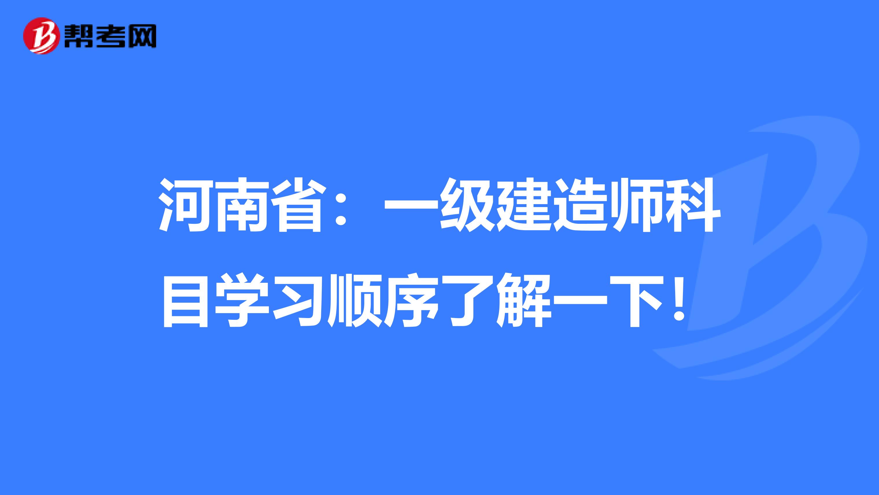 河南省：一级建造师科目学习顺序了解一下！