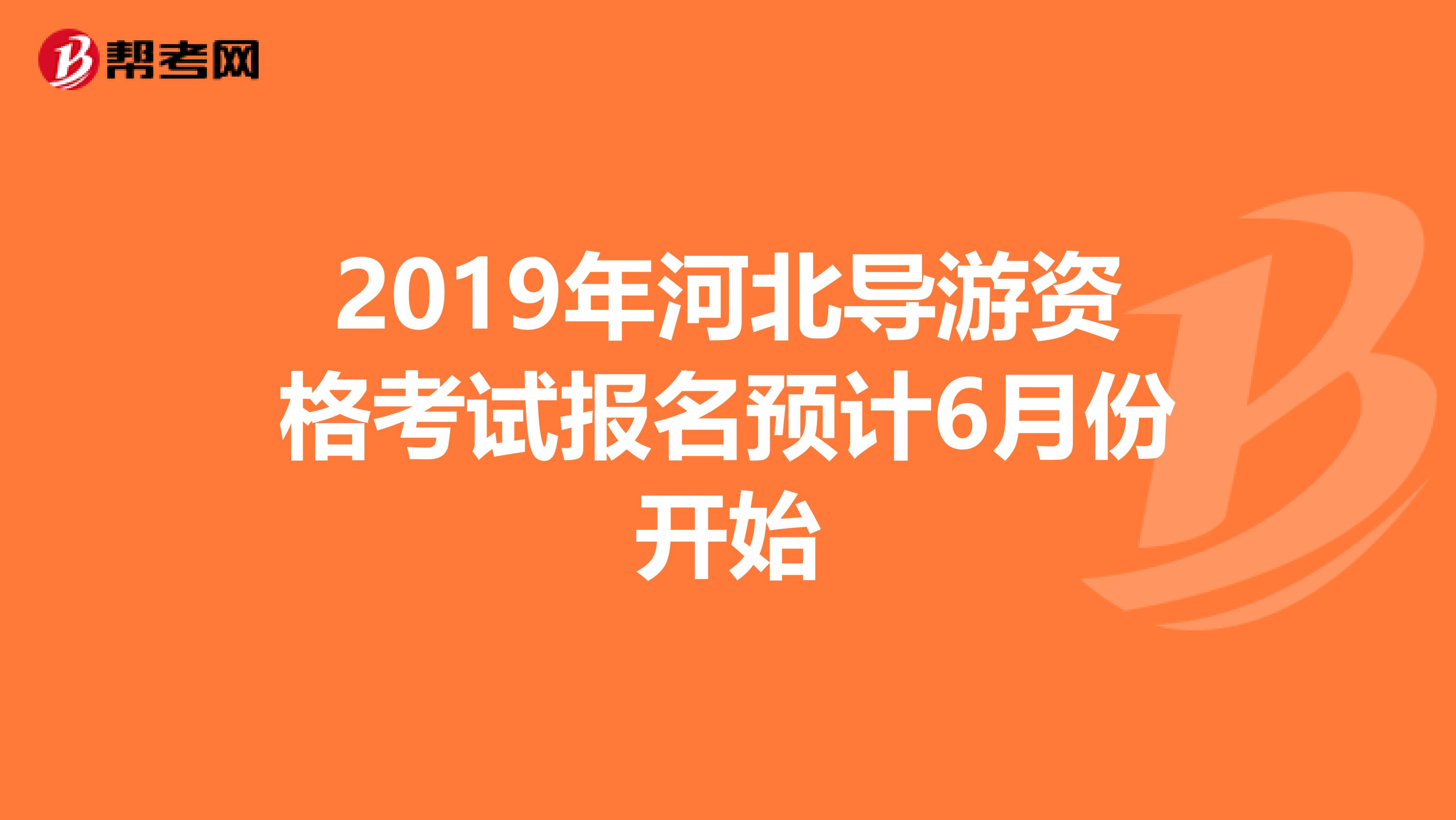 2019年河北导游资格考试报名预计6月份开始