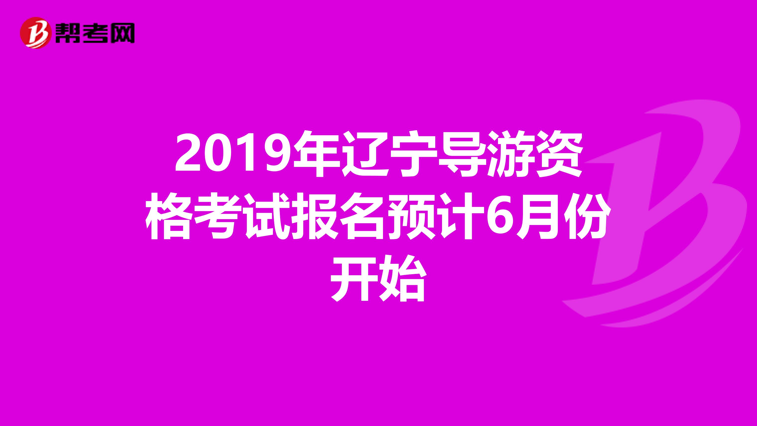 2019年辽宁导游资格考试报名预计6月份开始