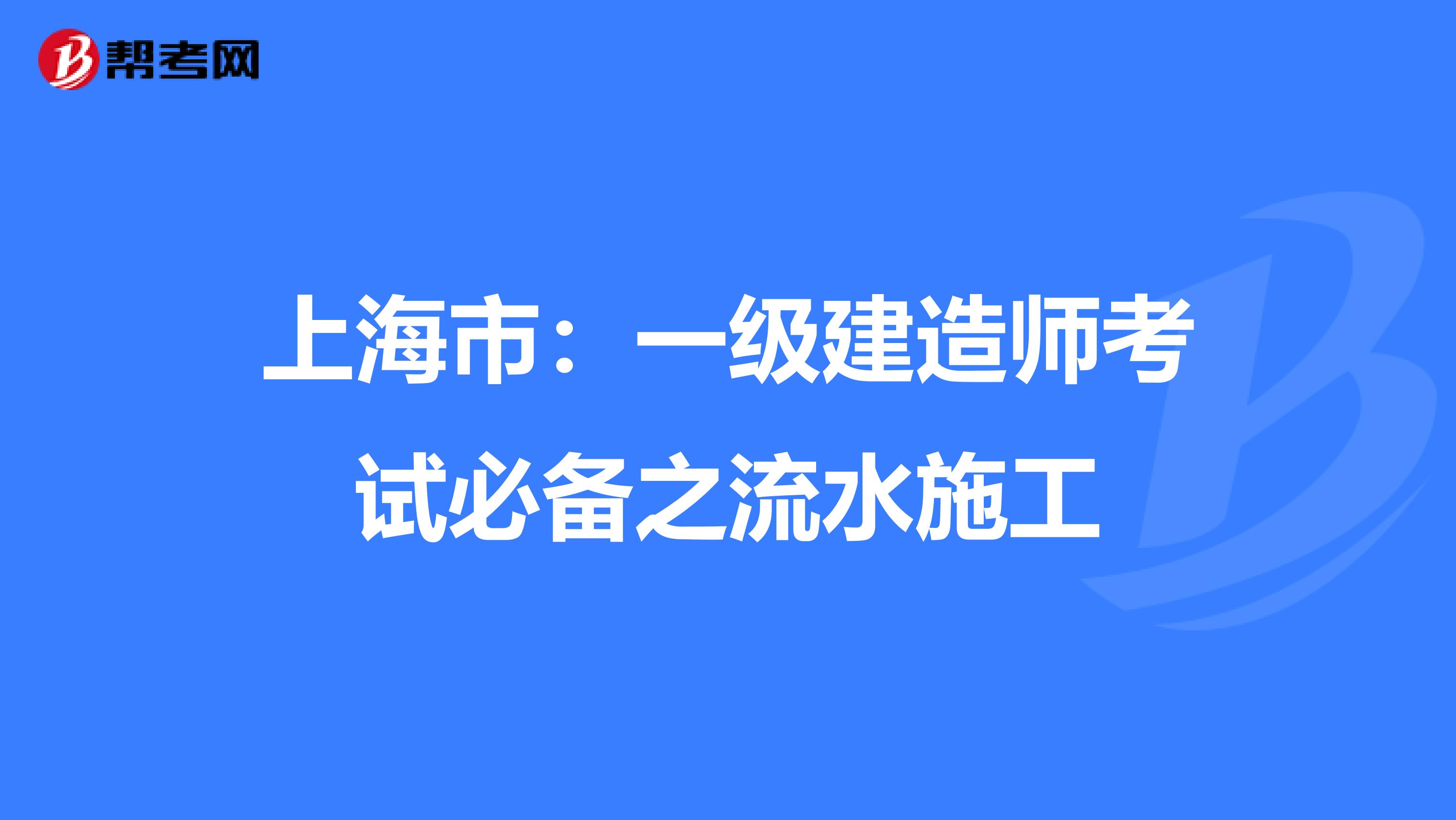 上海市：一级建造师考试必备之流水施工