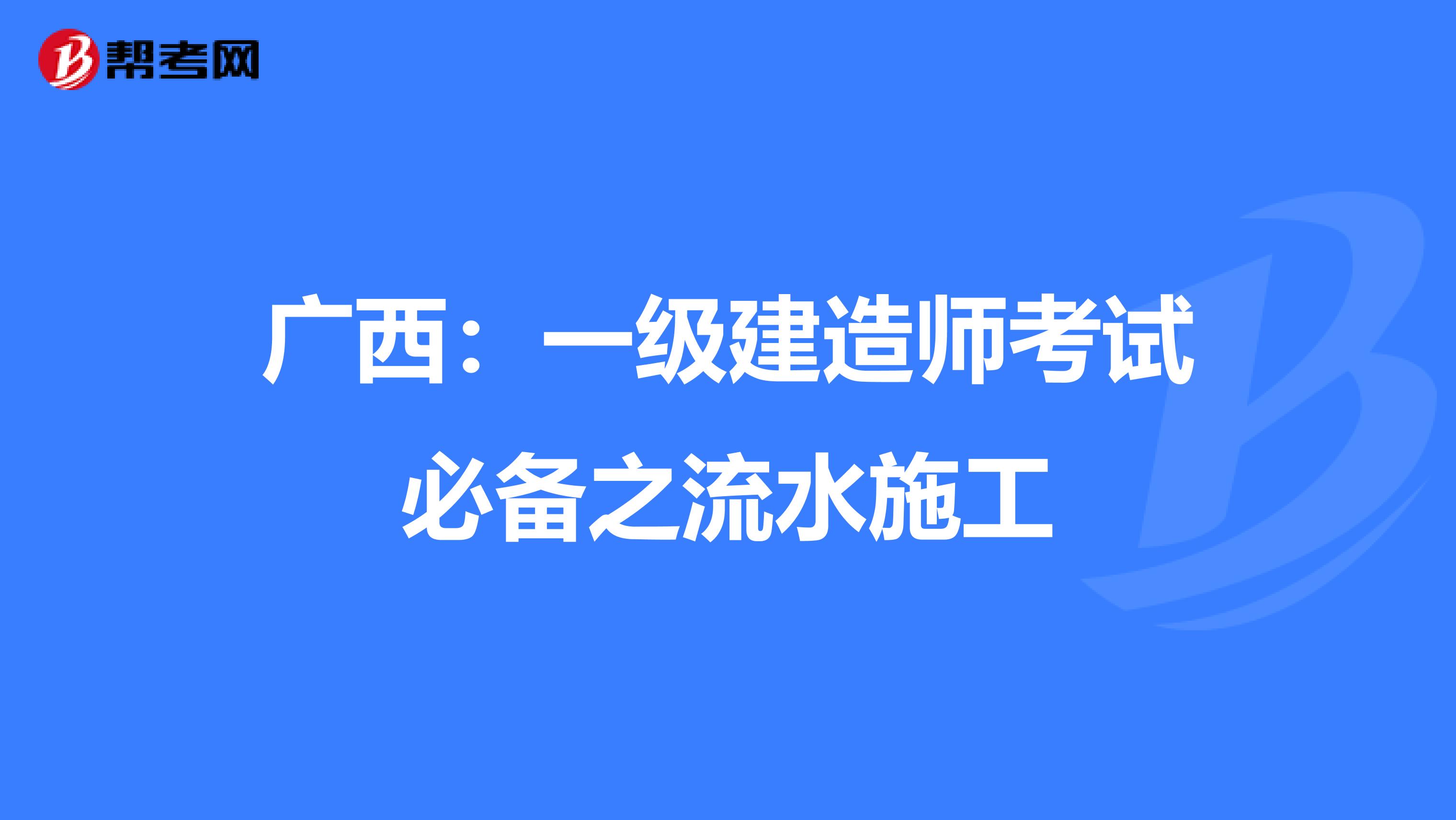 广西：一级建造师考试必备之流水施工