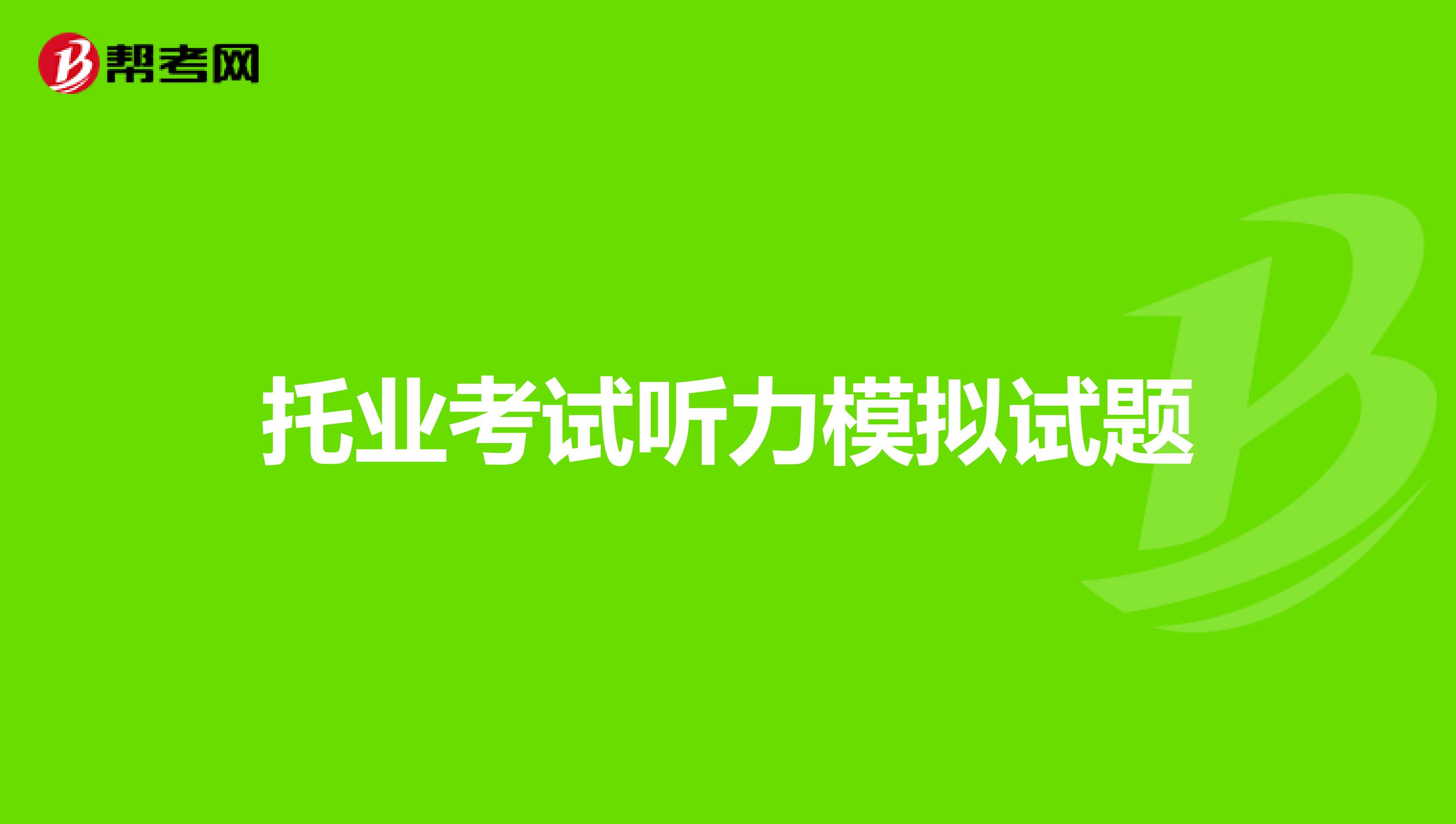 托业考试听力模拟试题