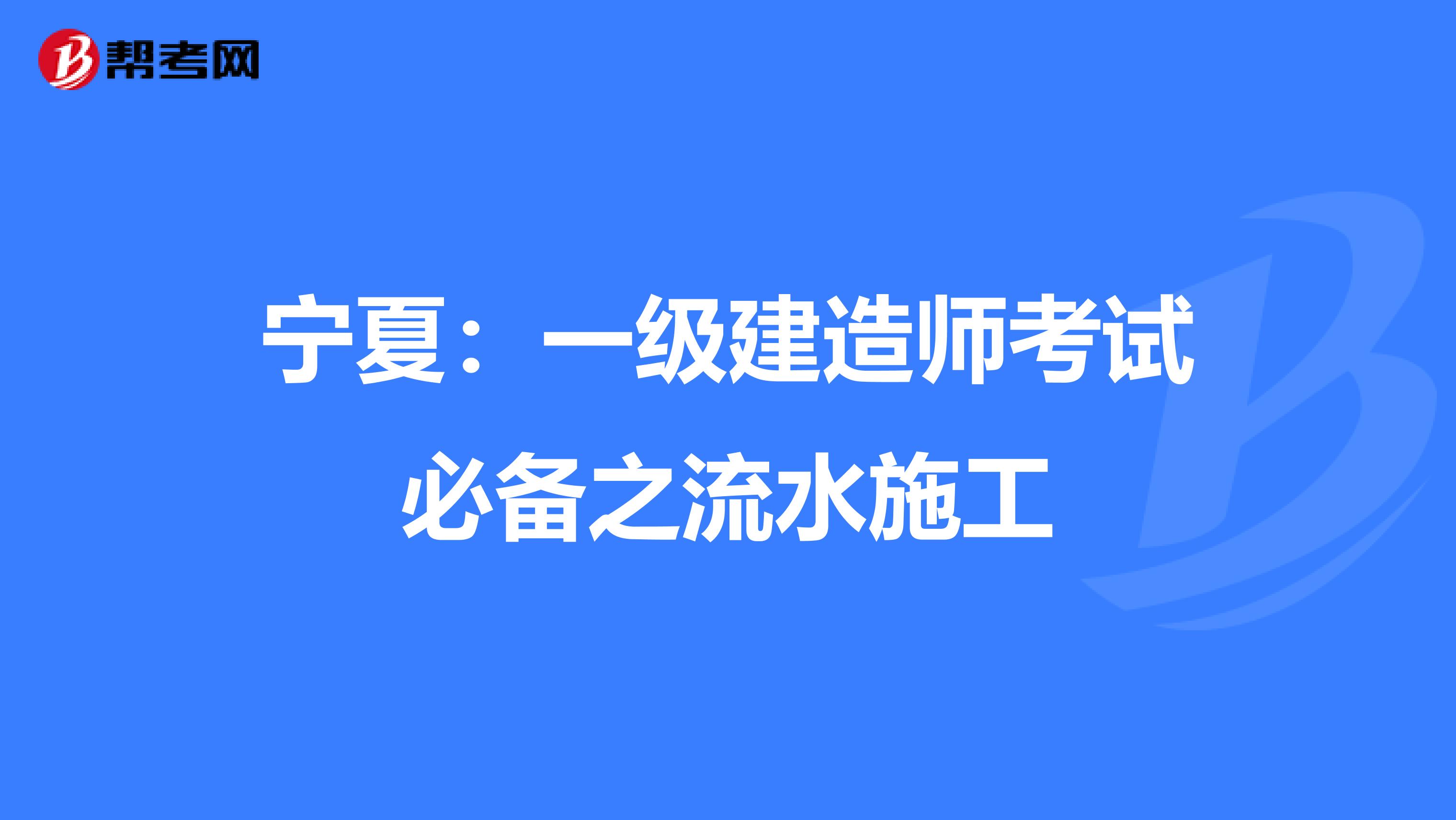 宁夏：一级建造师考试必备之流水施工