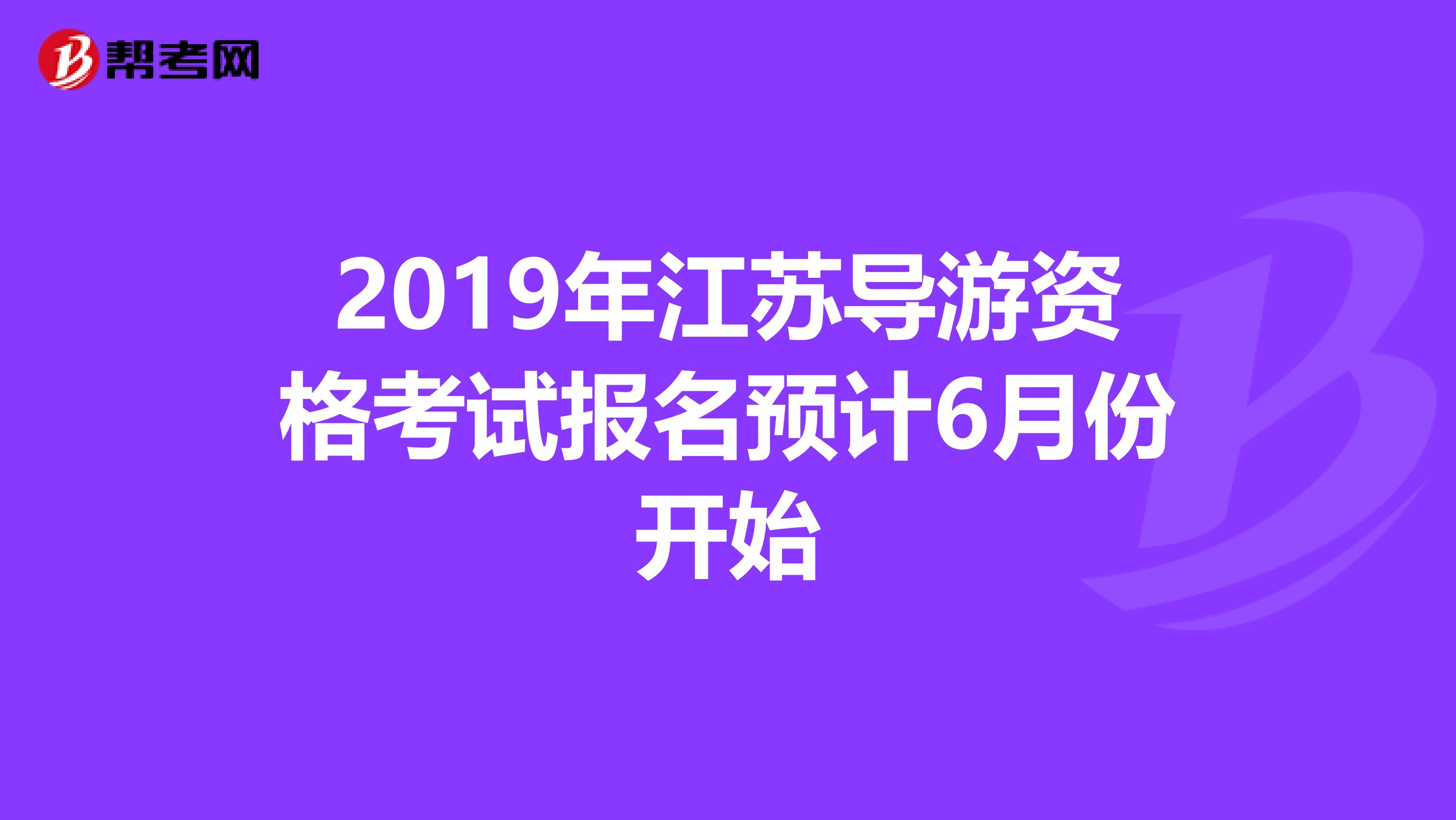 2019年江苏导游资格考试报名预计6月份开始