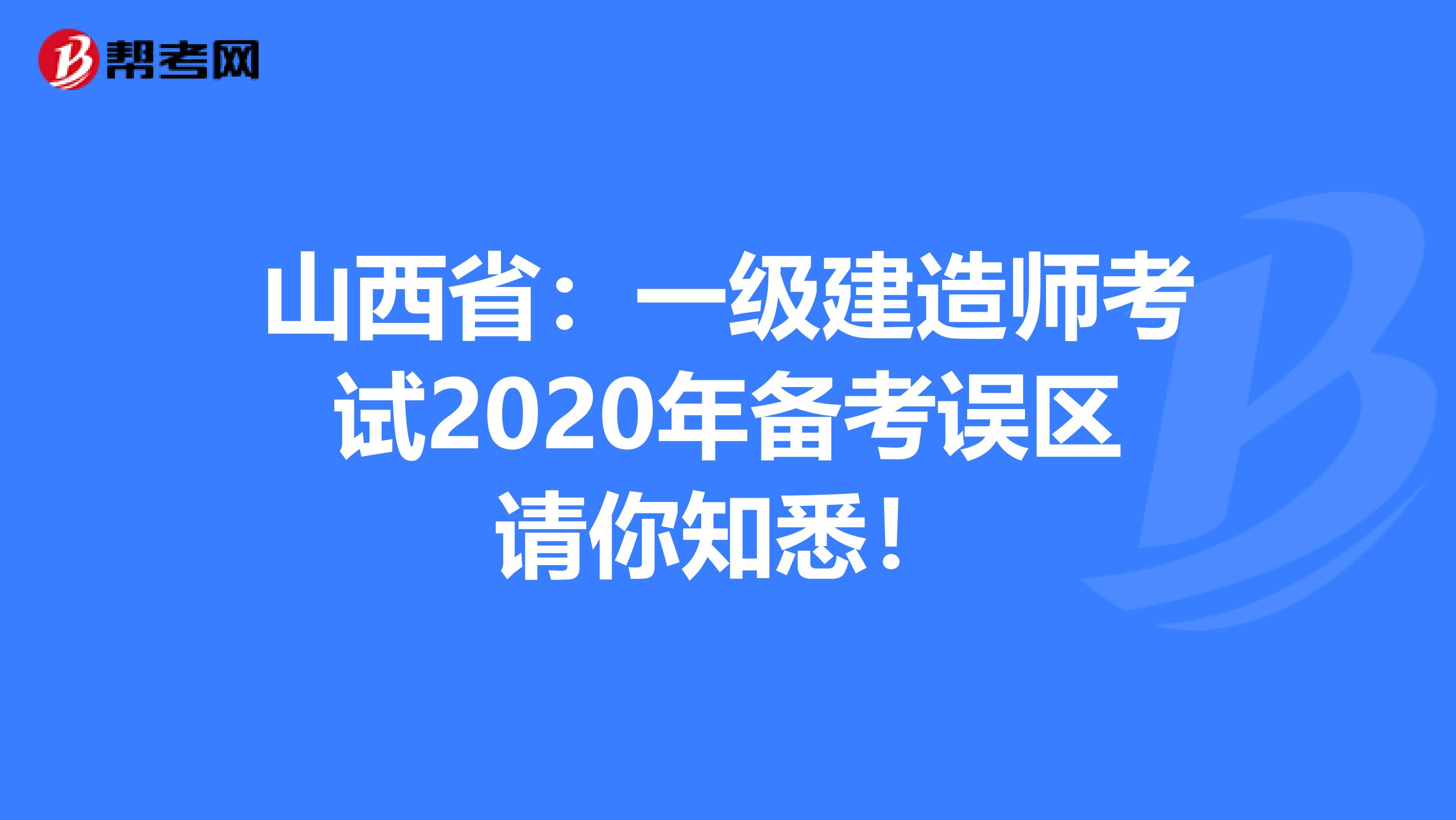 山西省：一级建造师考试2020年备考误区请你知悉！