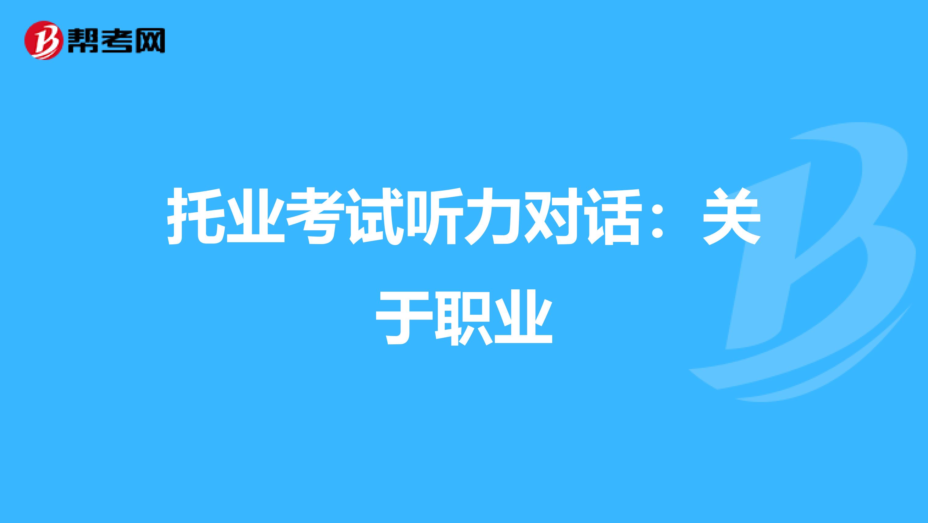 托业考试听力对话：关于职业