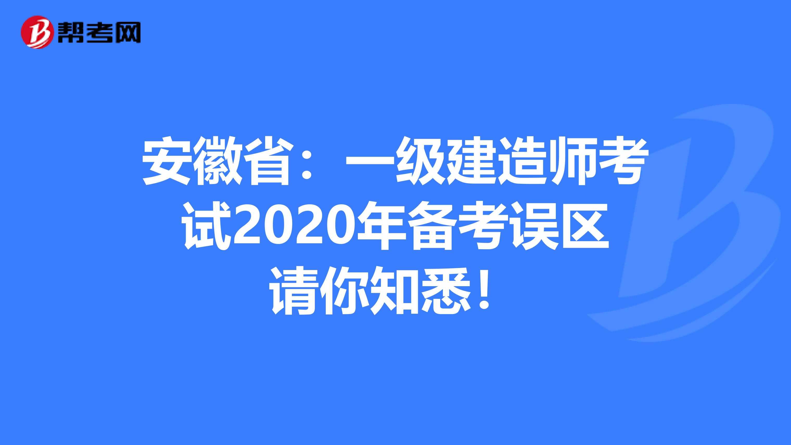 安徽省：一级建造师考试2020年备考误区请你知悉！