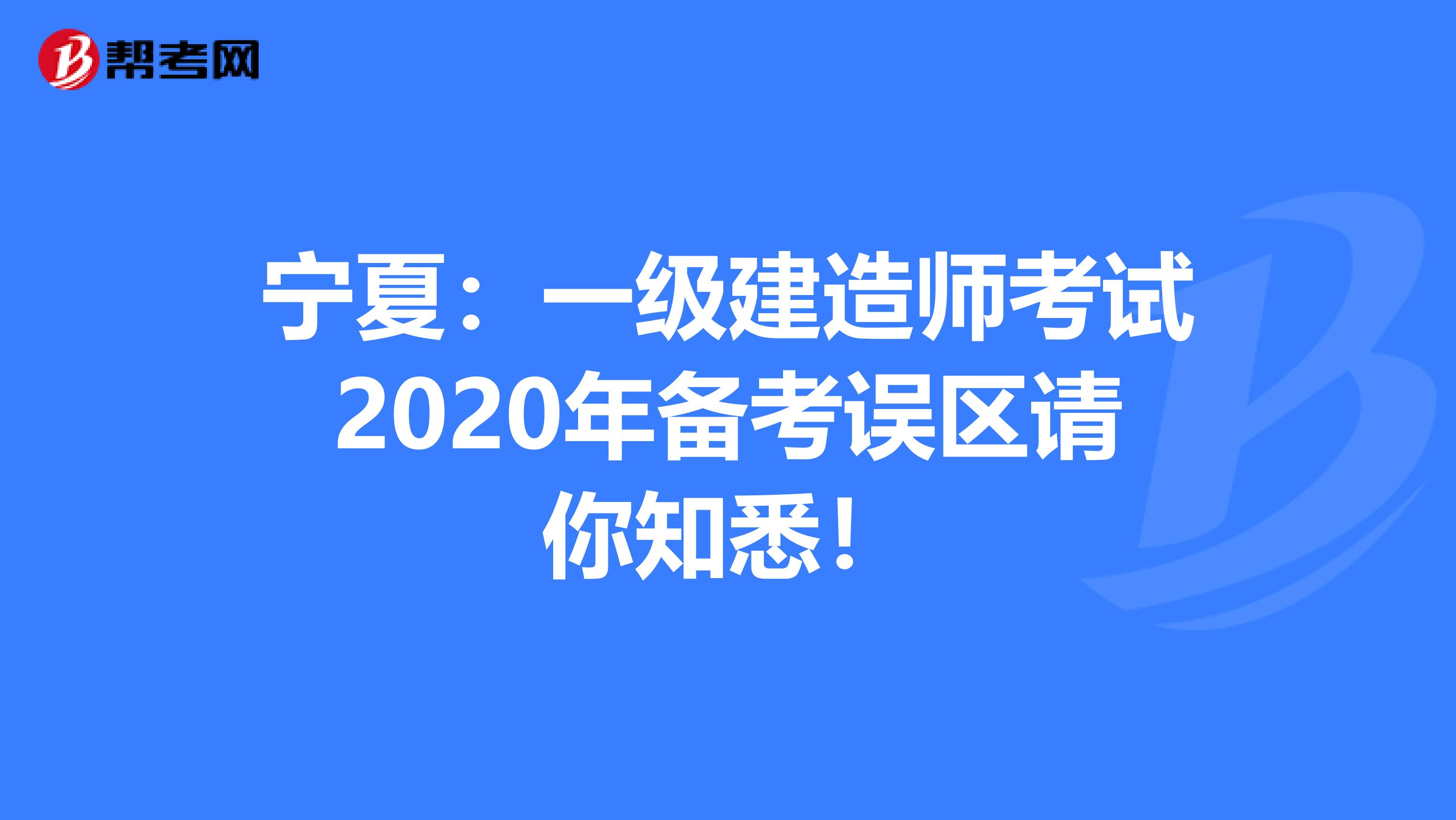 宁夏：一级建造师考试2020年备考误区请你知悉！