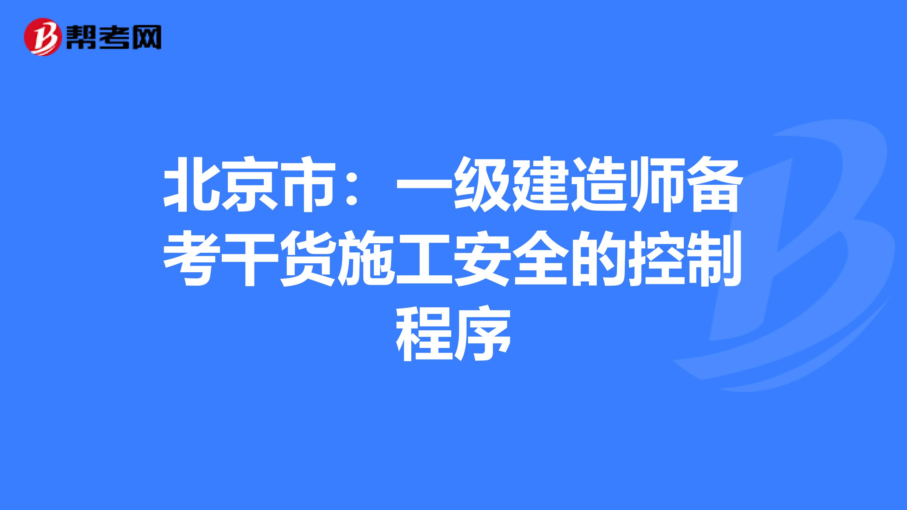 北京市：一级建造师备考干货施工安全的控制程序