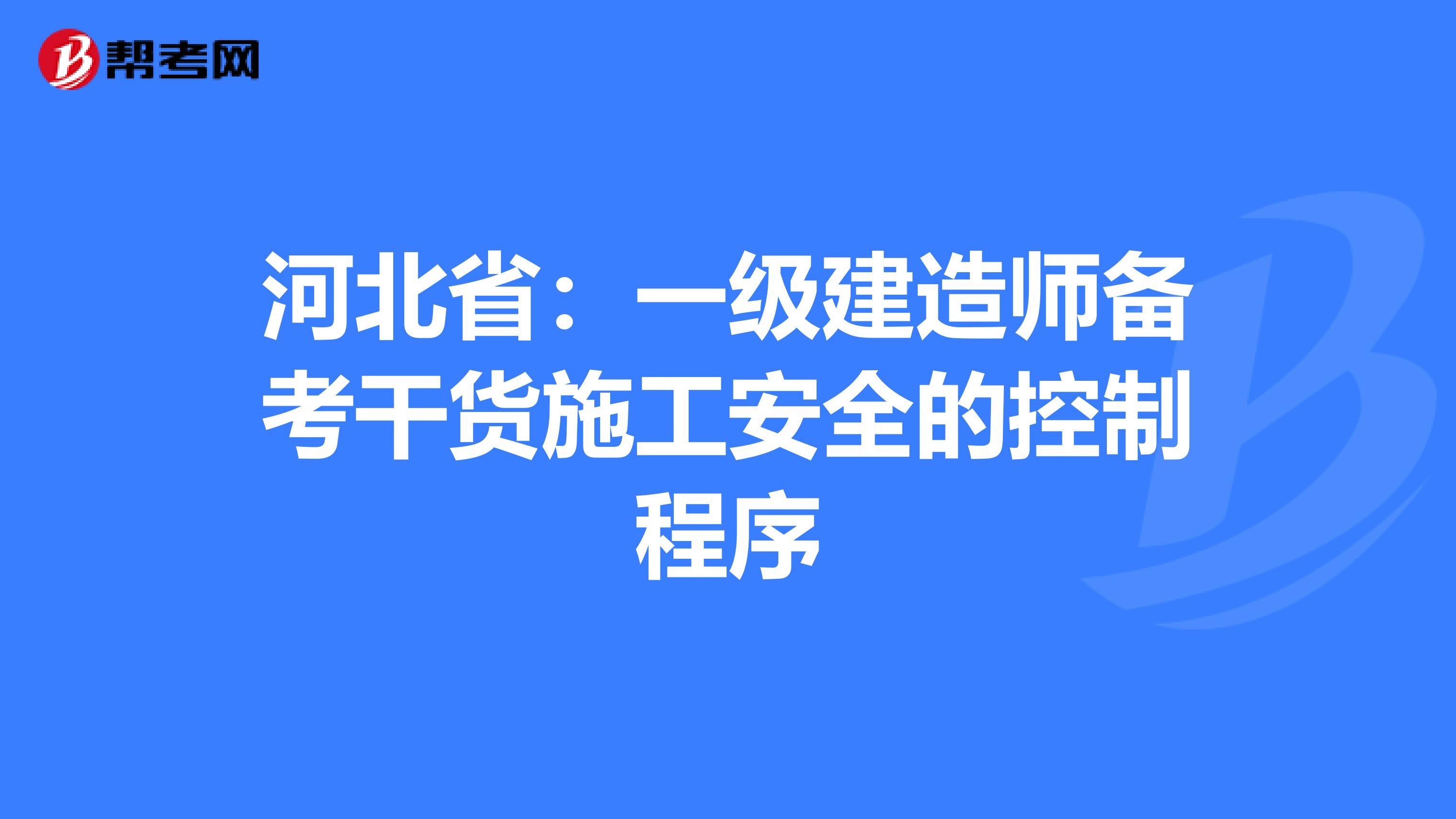 河北省：一级建造师备考干货施工安全的控制程序