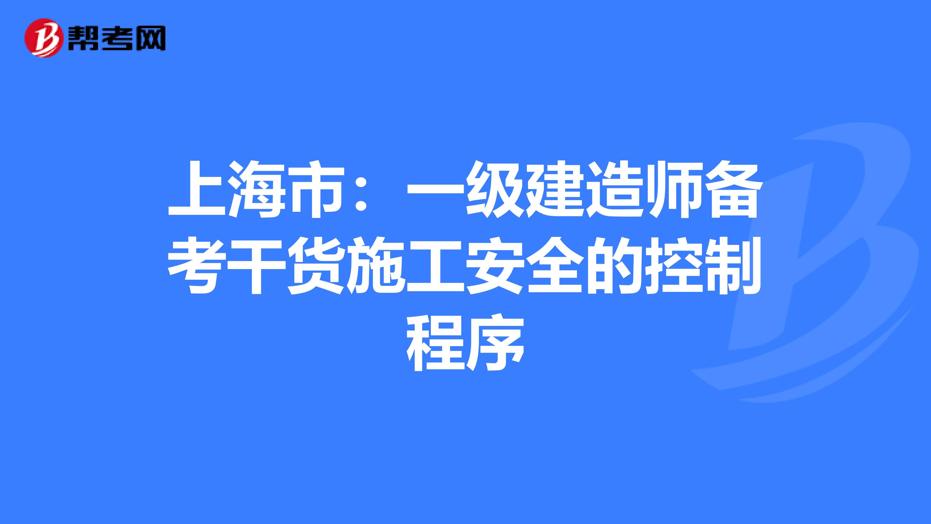 上海市：一级建造师备考干货施工安全的控制程序