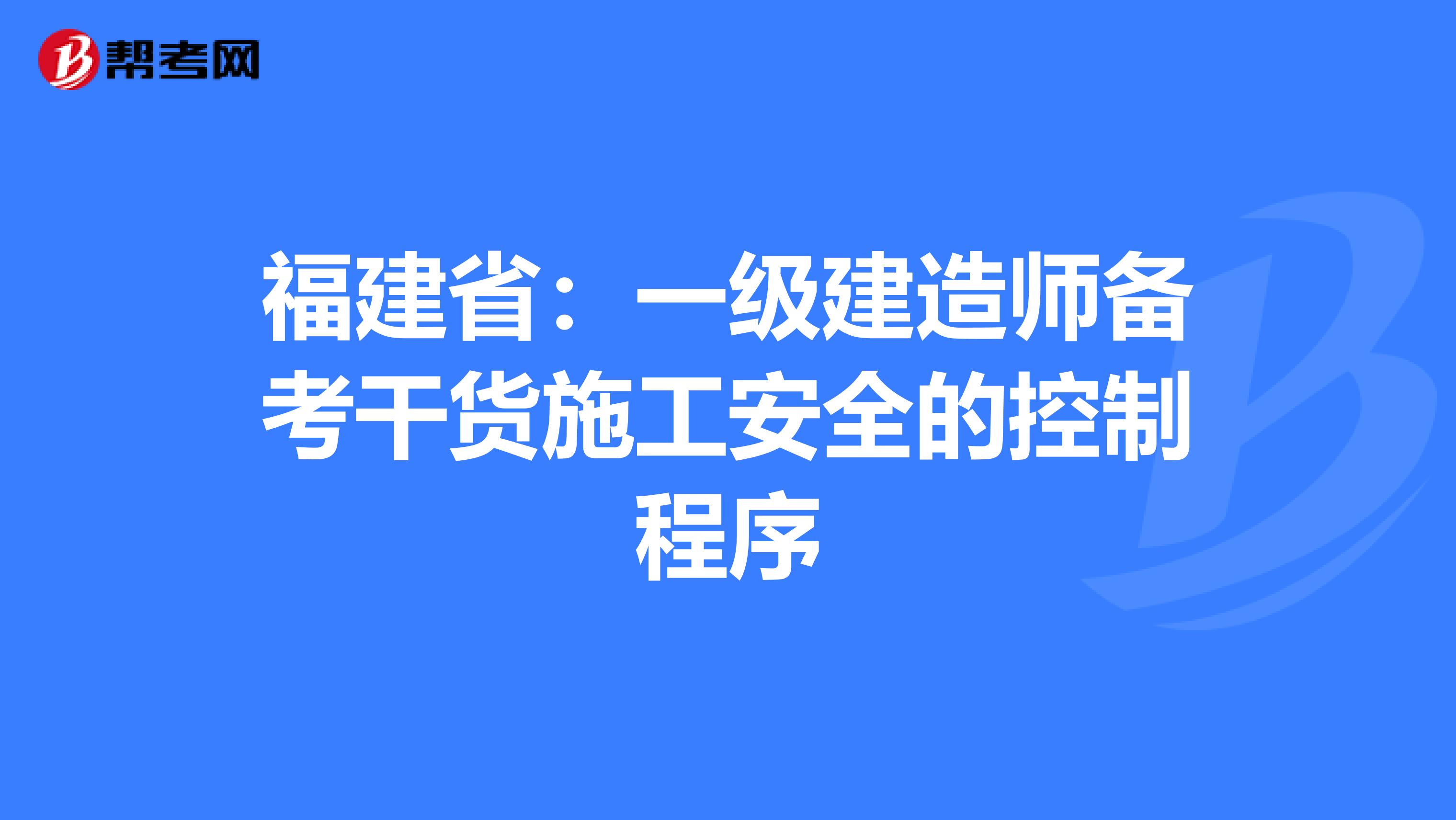 福建省：一级建造师备考干货施工安全的控制程序