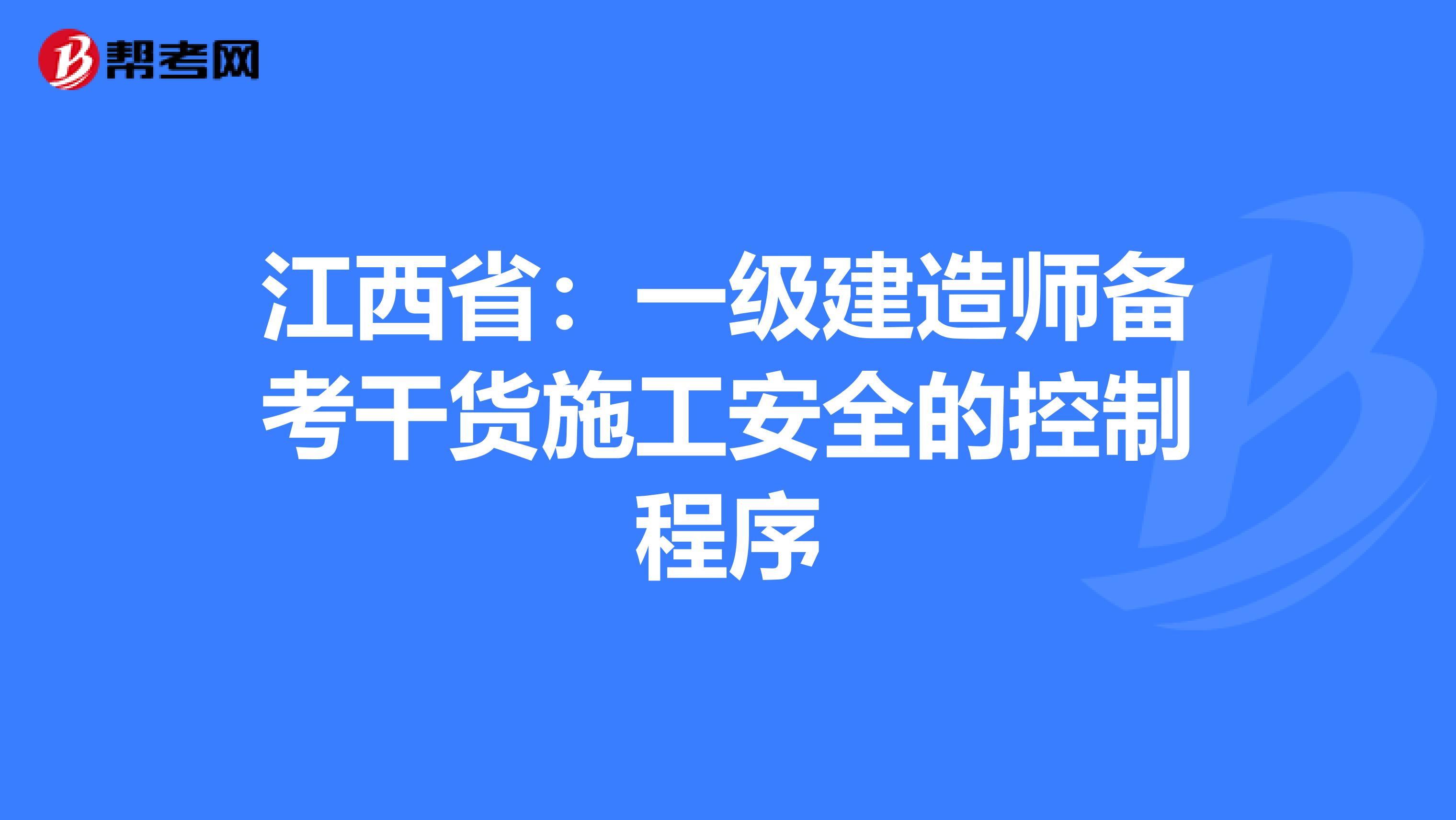 江西省：一级建造师备考干货施工安全的控制程序