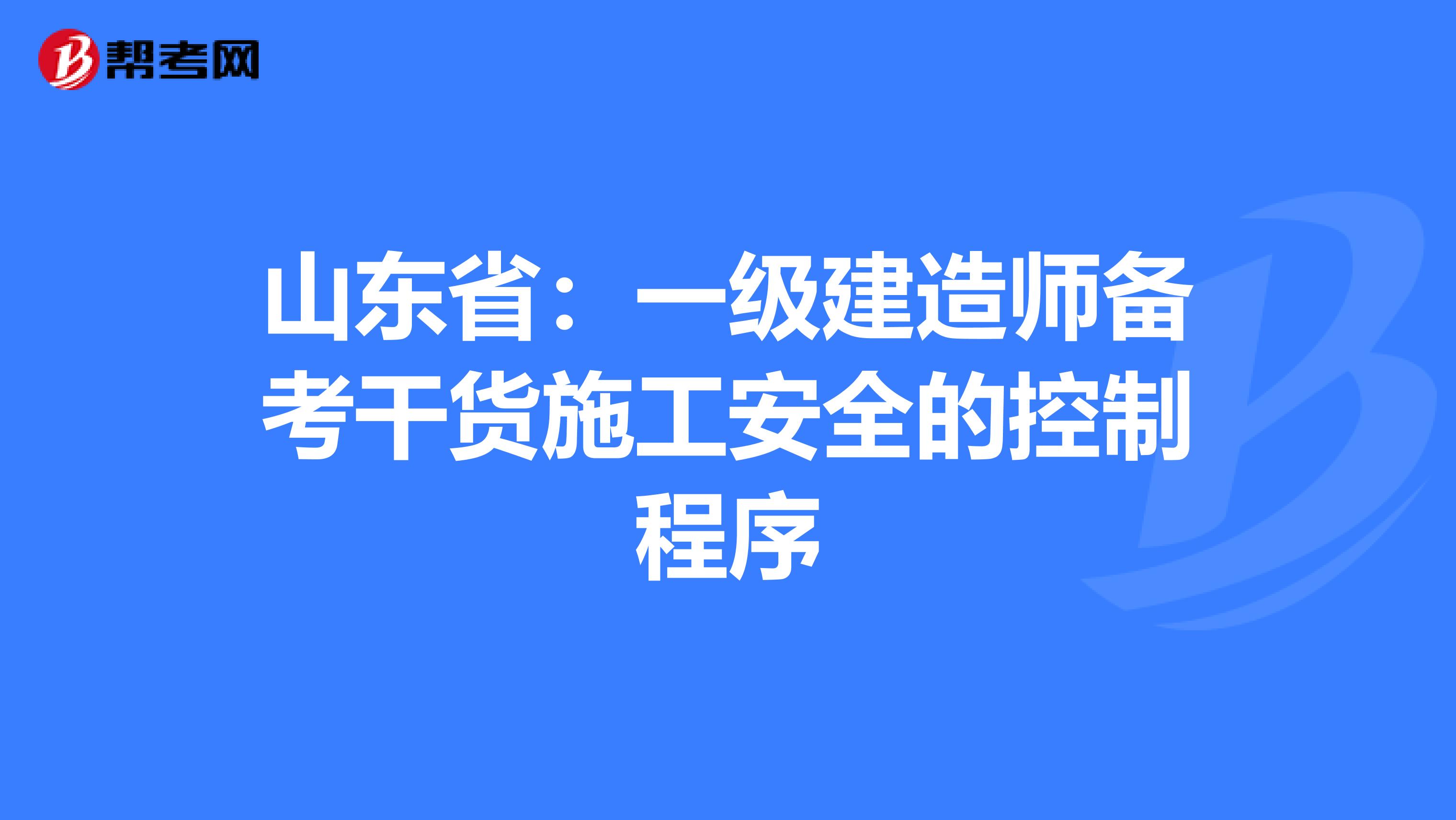 山东省：一级建造师备考干货施工安全的控制程序