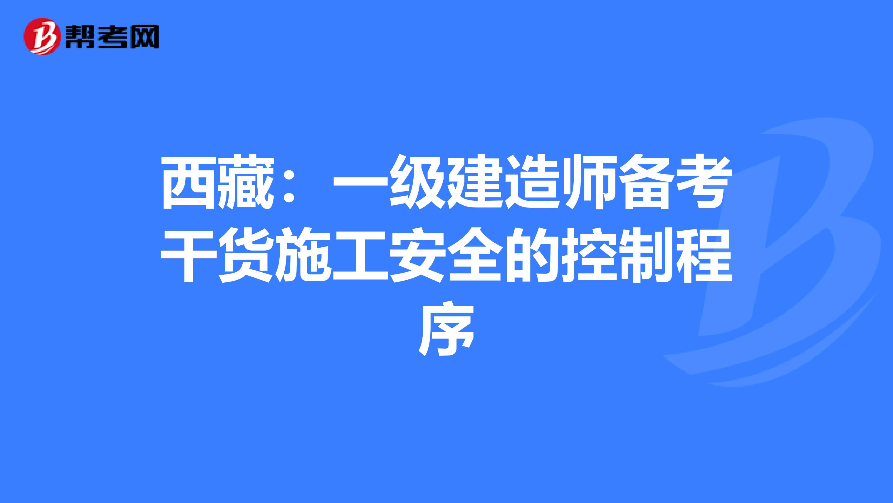 西藏：一级建造师备考干货施工安全的控制程序