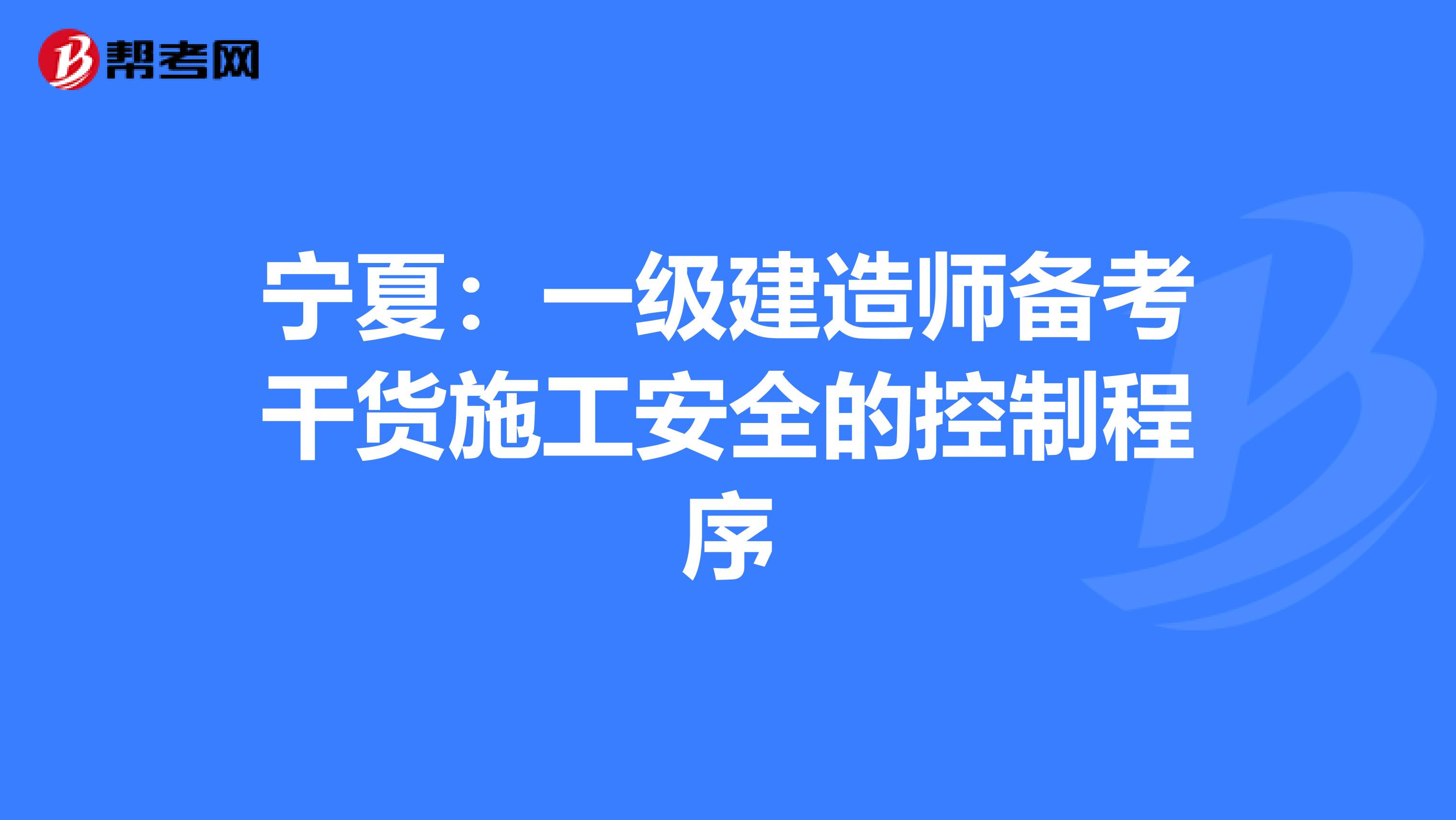 宁夏：一级建造师备考干货施工安全的控制程序