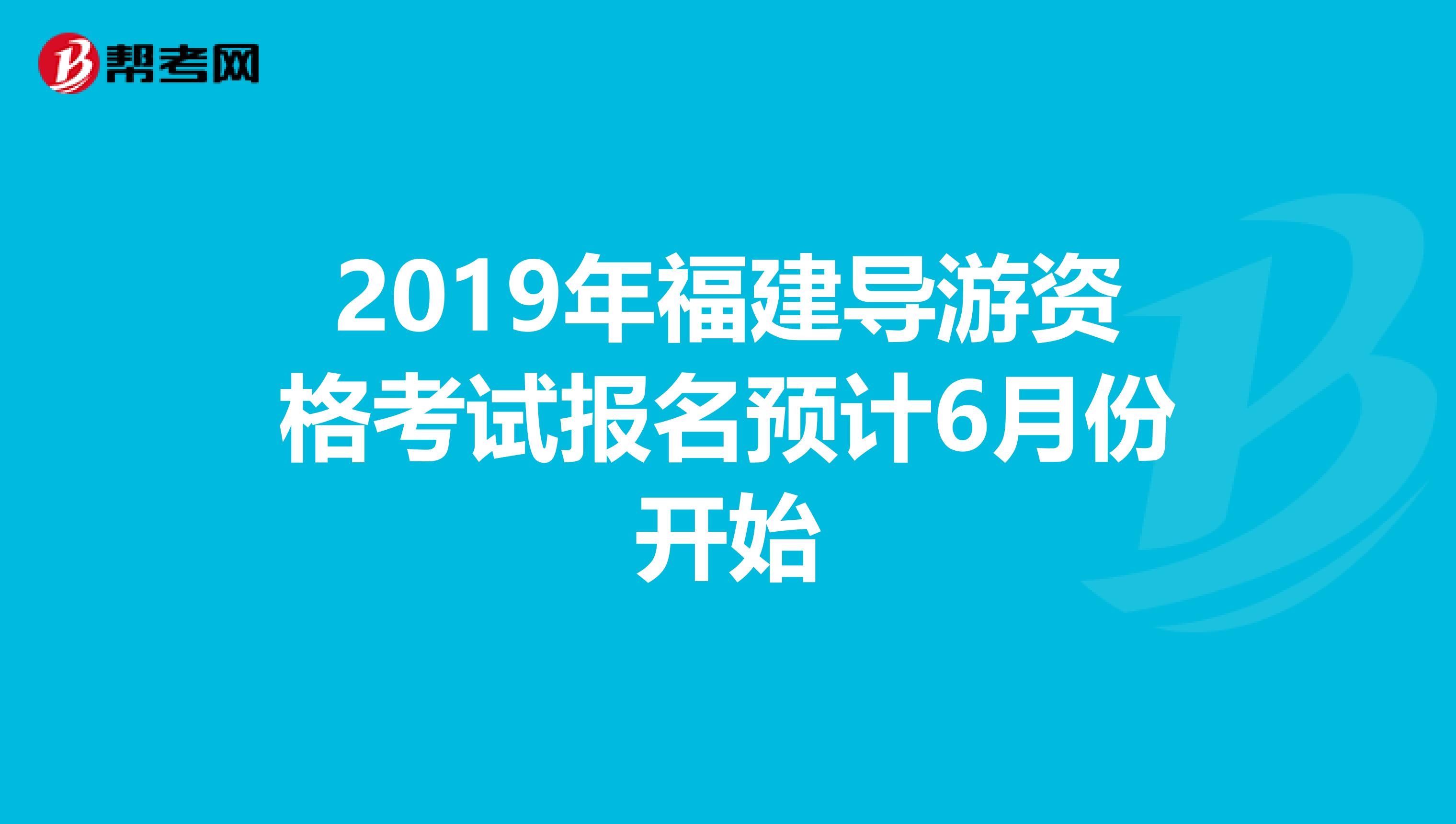 2019年福建导游资格考试报名预计6月份开始