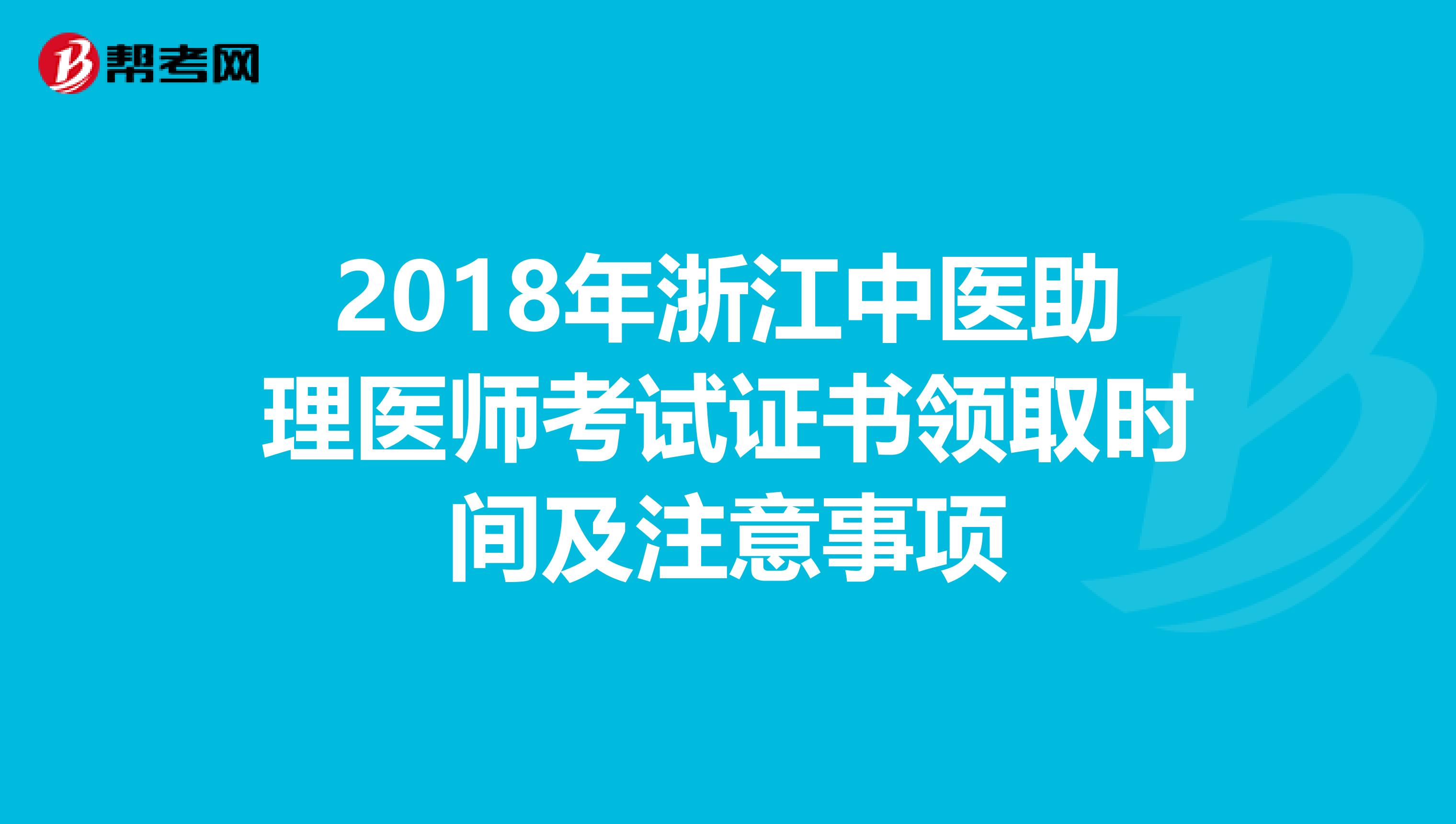 2018年浙江中医助理医师考试证书领取时间及注意事项
