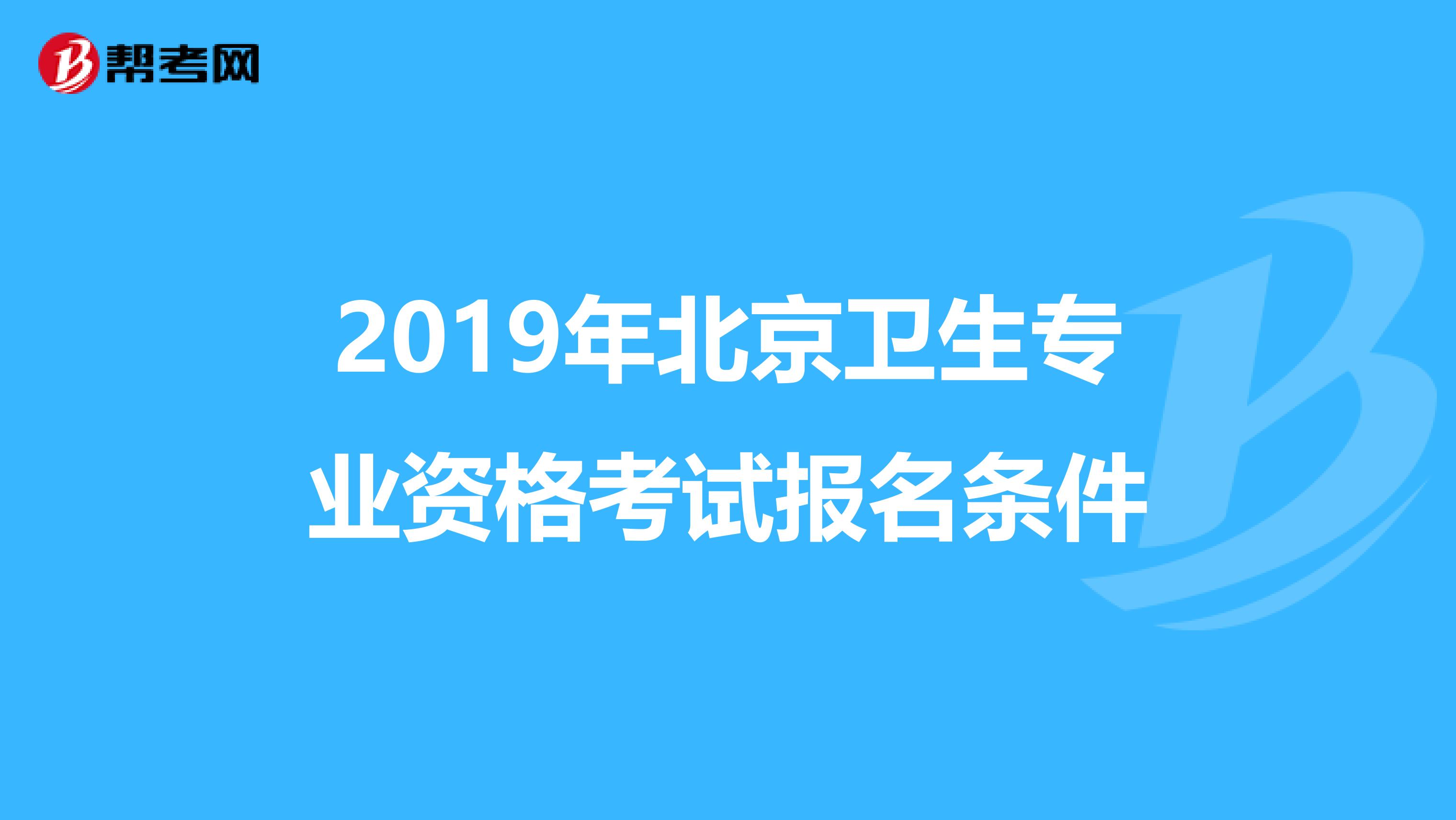 2019年北京卫生专业资格考试报名条件