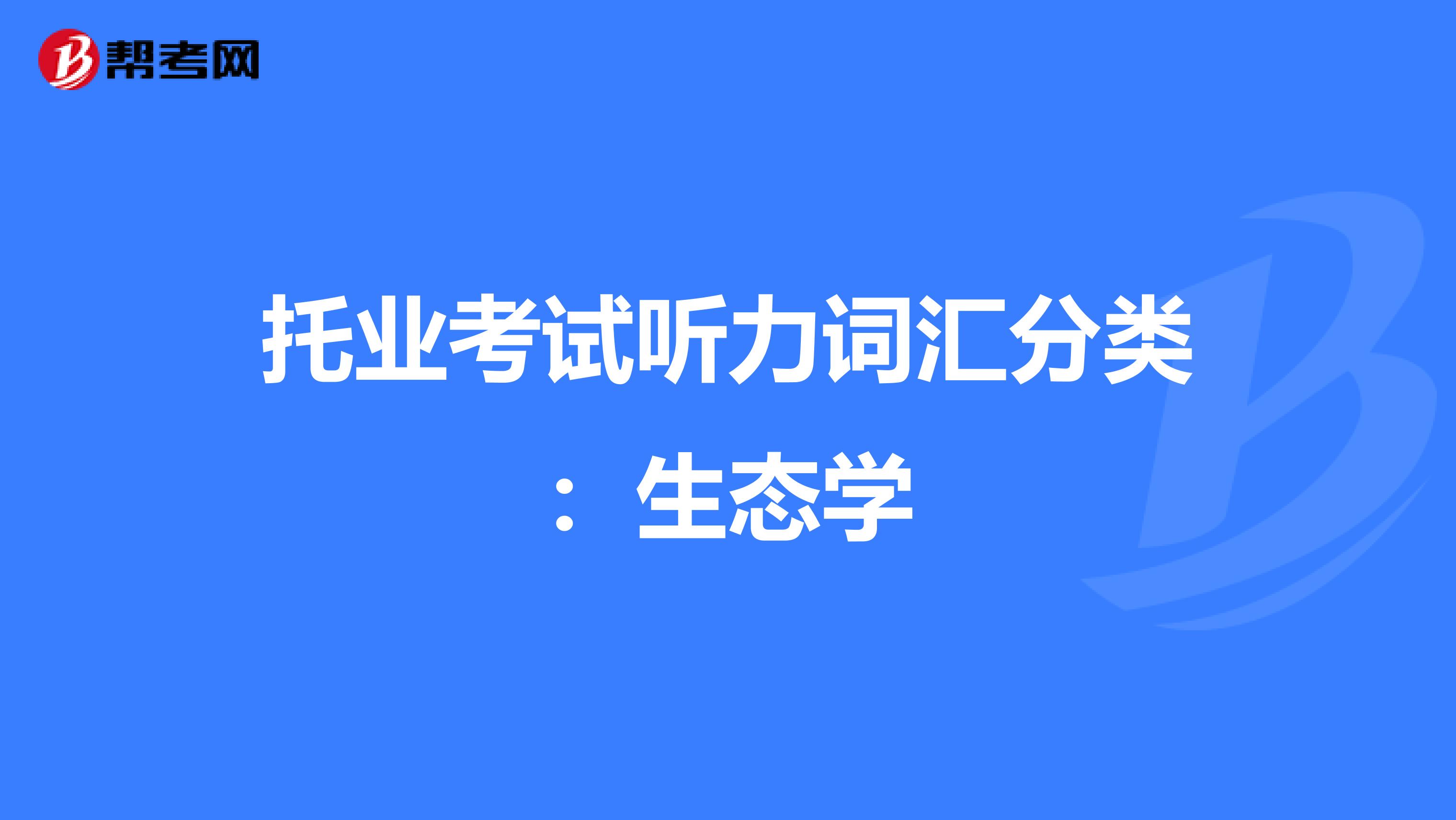 托业考试听力词汇分类：生态学