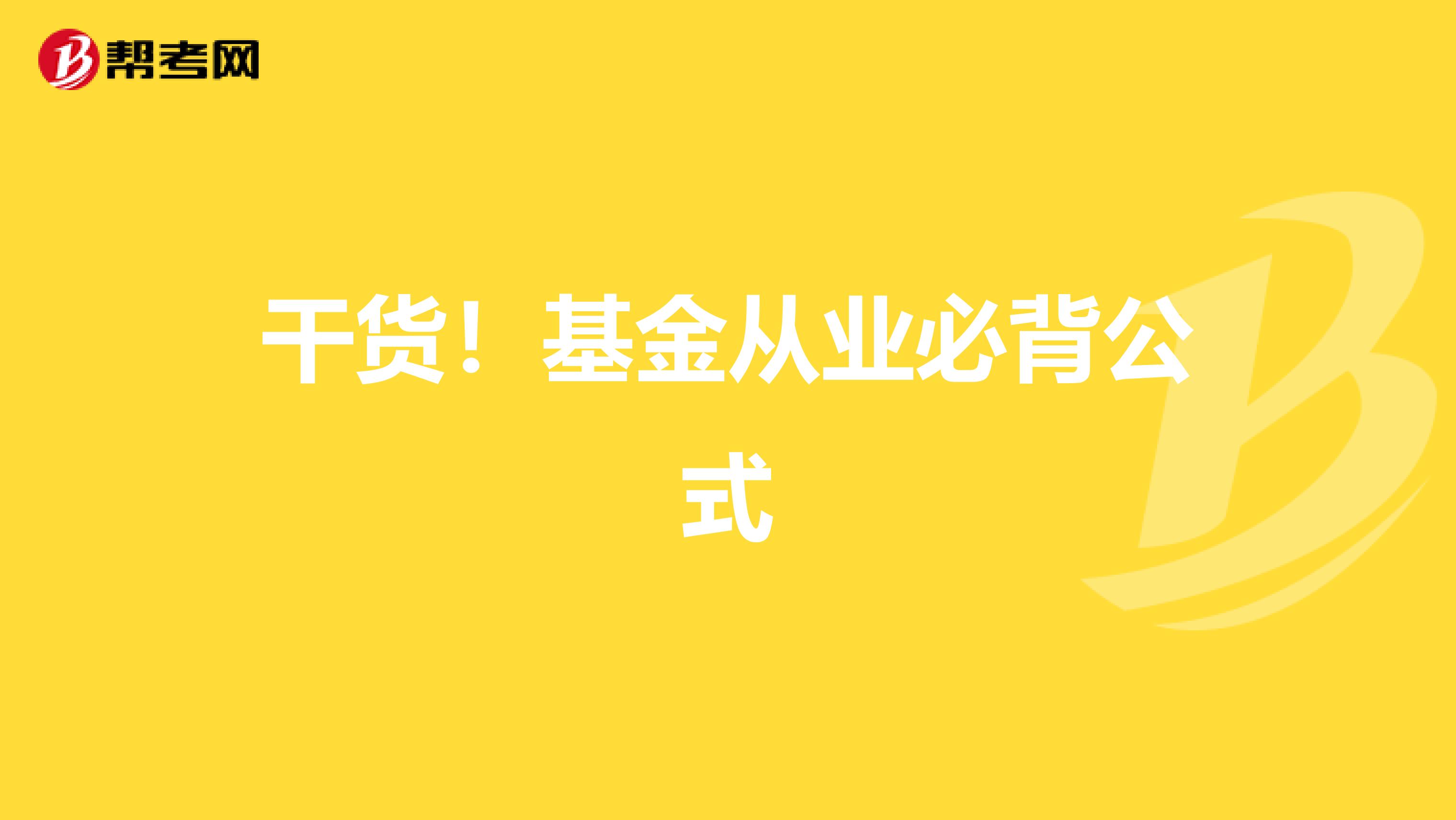 干貨！基金從業必背公式