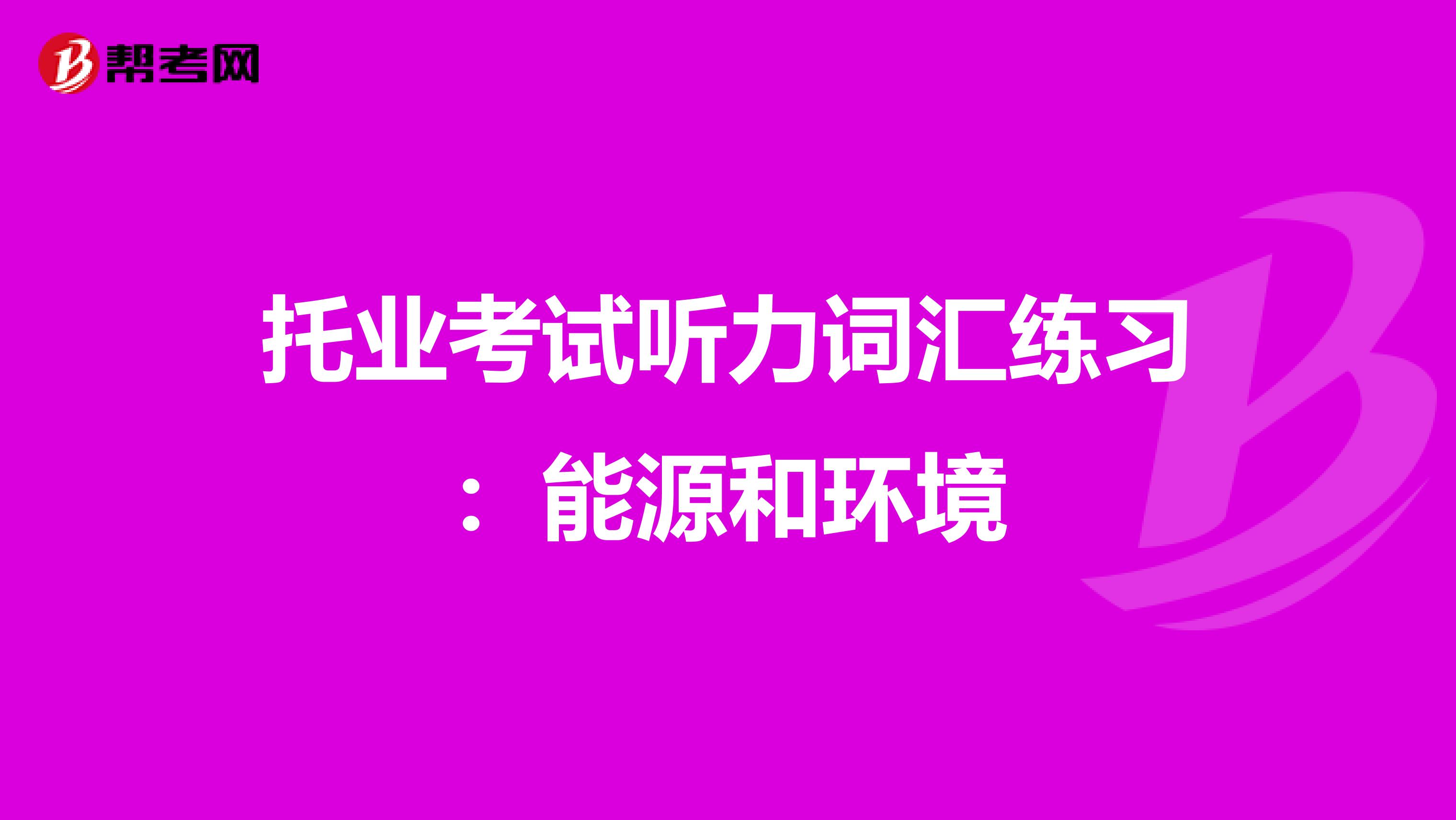 托业考试听力词汇练习：能源和环境