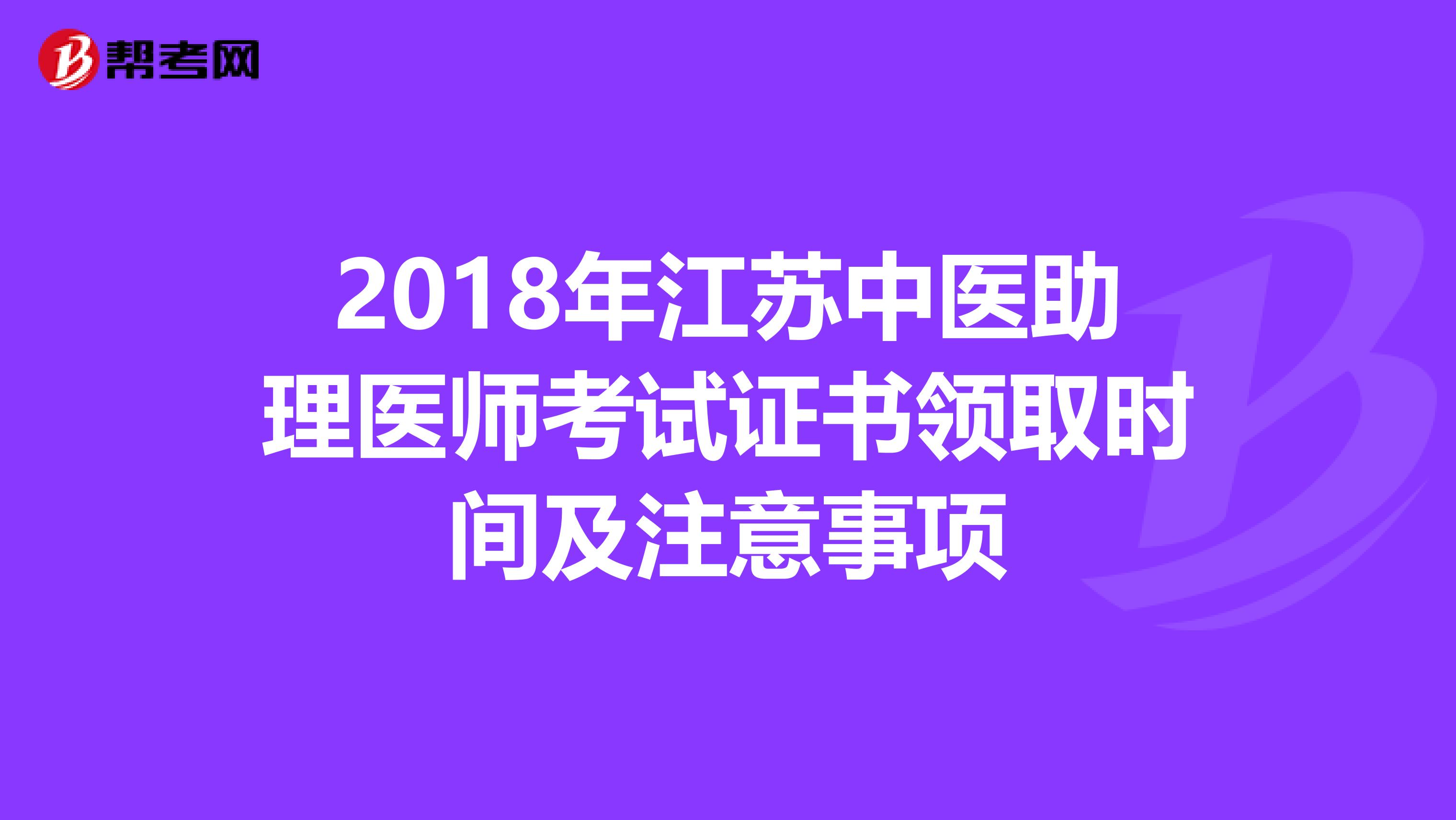 2018年江苏中医助理医师考试证书领取时间及注意事项