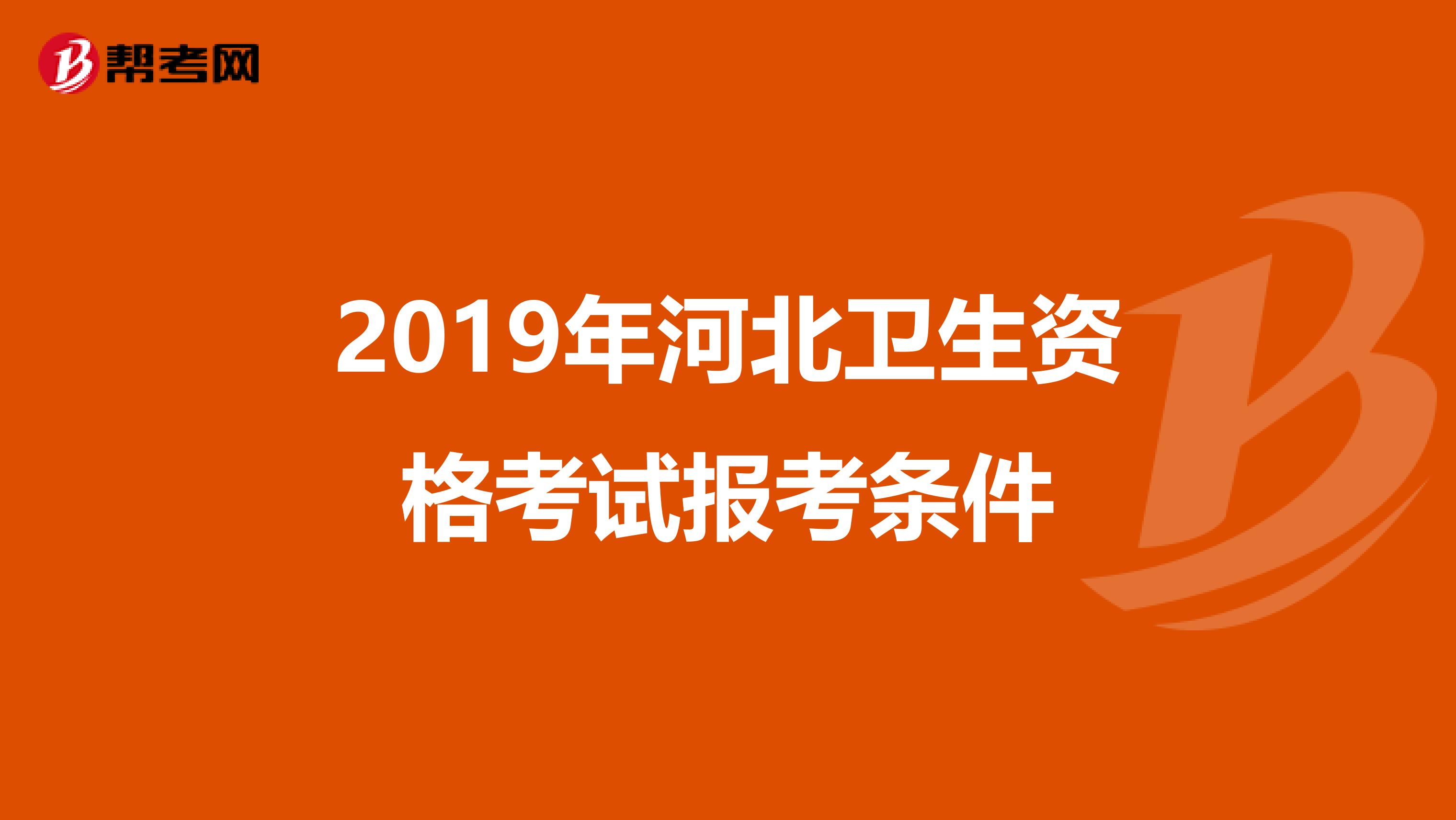 2019年河北卫生资格考试报考条件